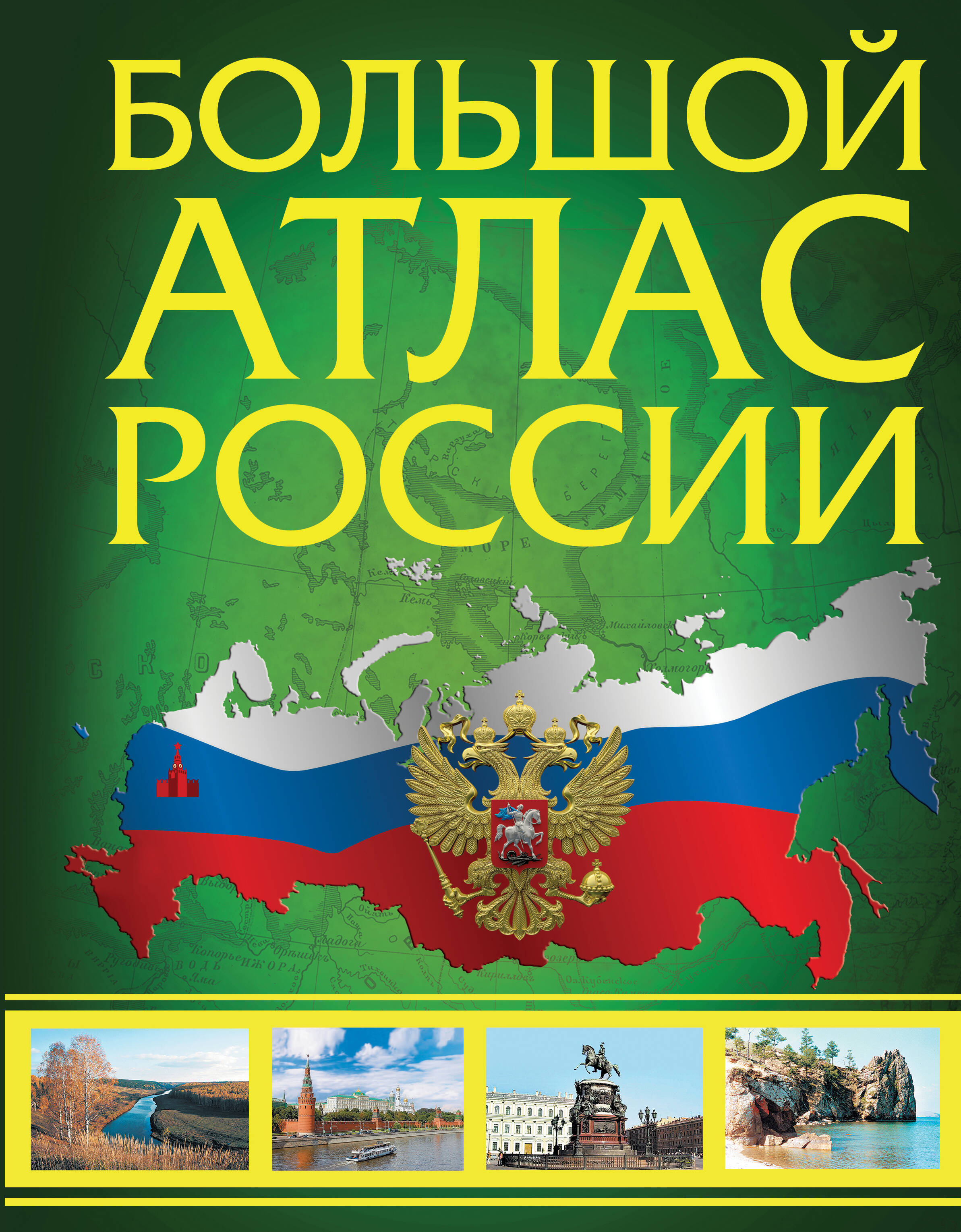 Большой атлас России (в новых границах)
