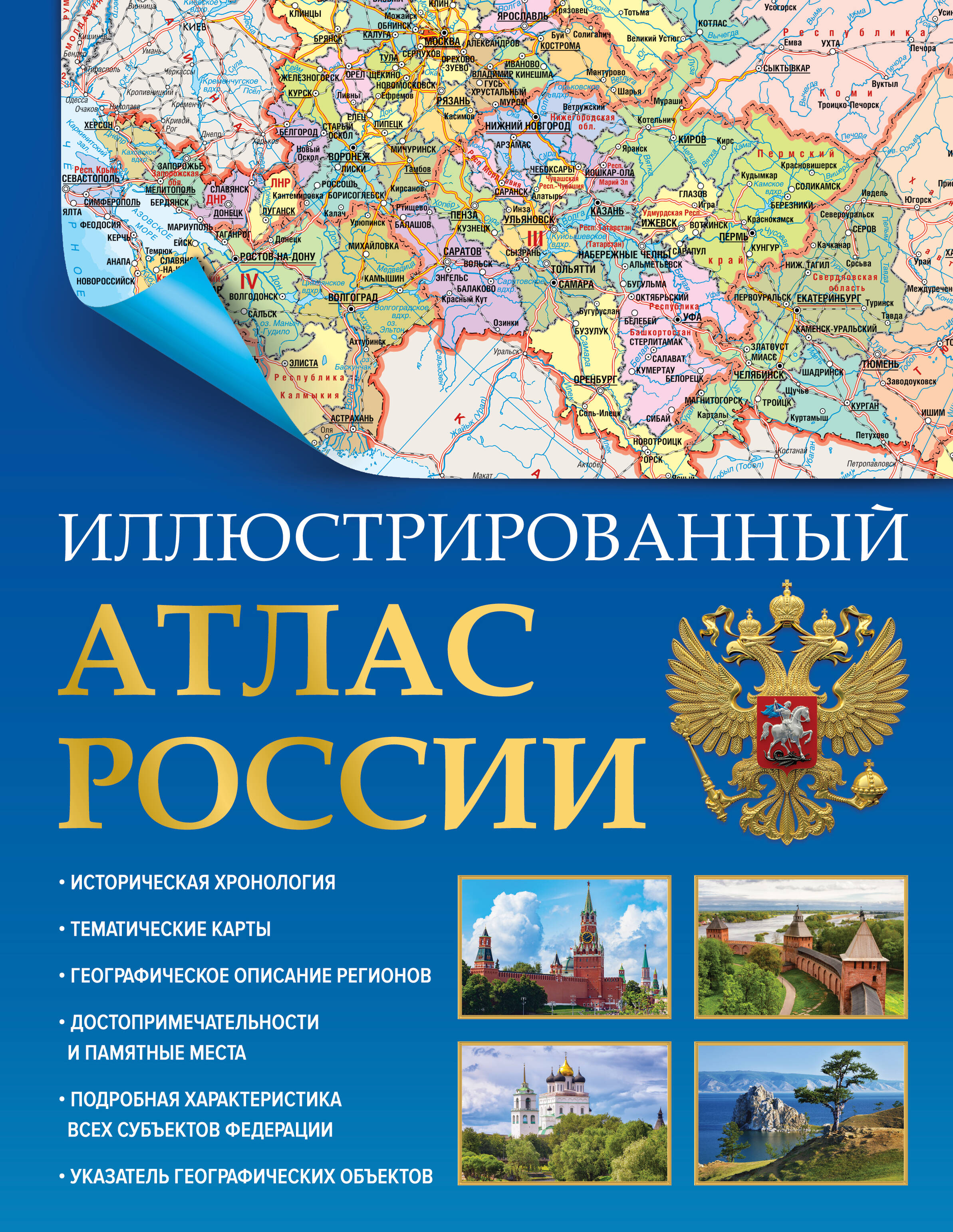 Иллюстрированный атлас России (в новых границах)