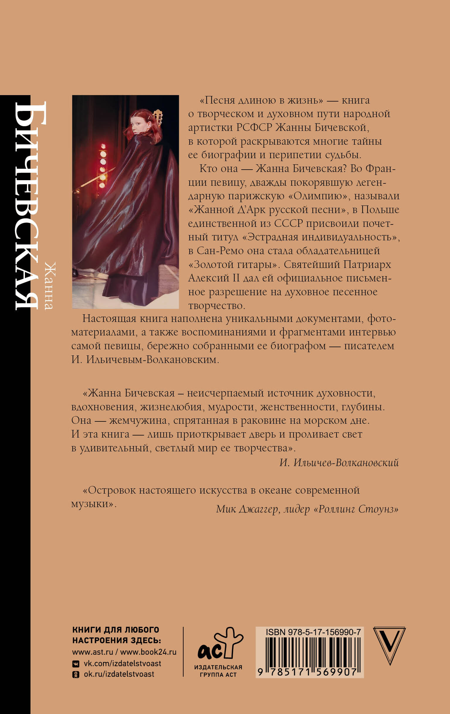 Жанна Бичевская. Песня длиною в жизнь