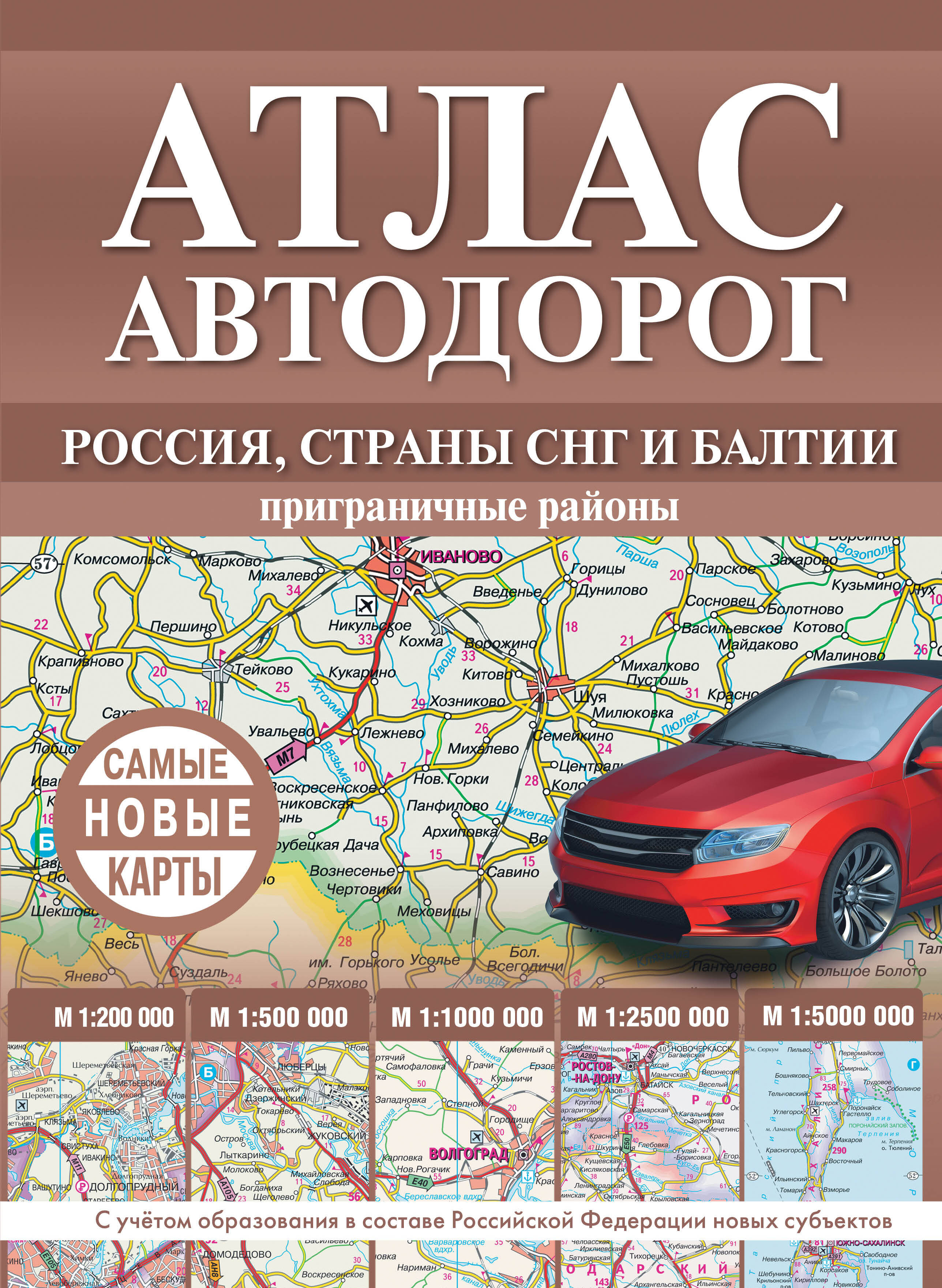 Атлас автодорог России, стран СНГ и Балтии (приграничные районы) (в новых границах)