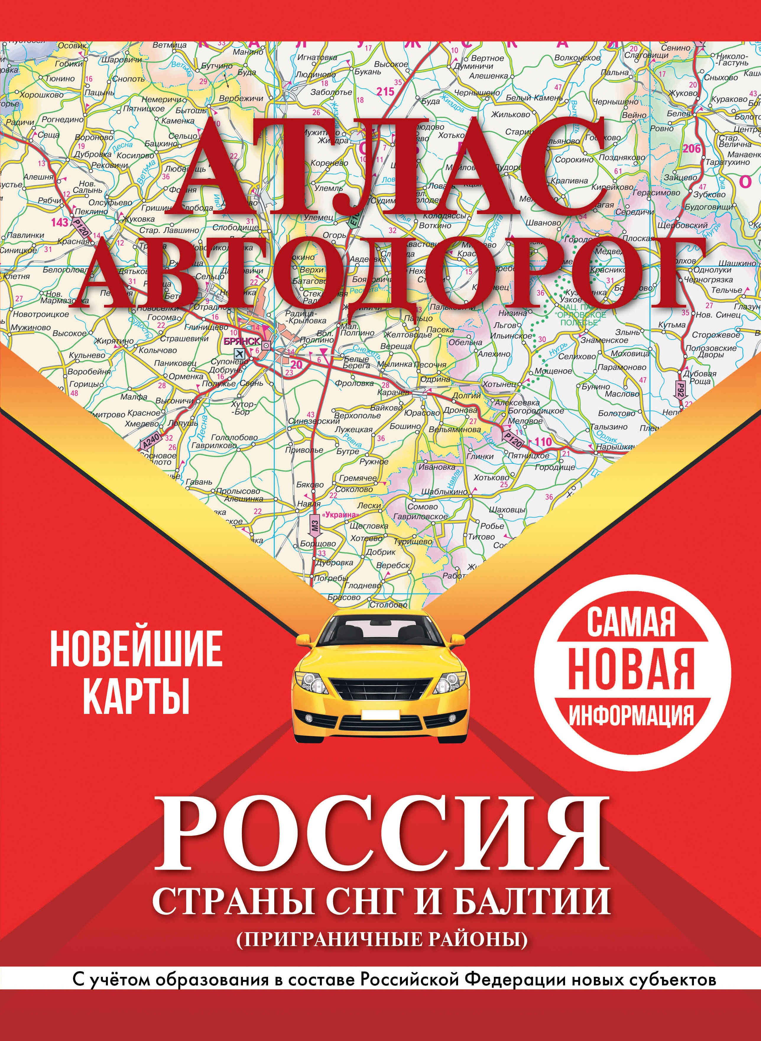 Атлас автодорог России, стран СНГ и Балтии (приграничные районы) (в новых границах)