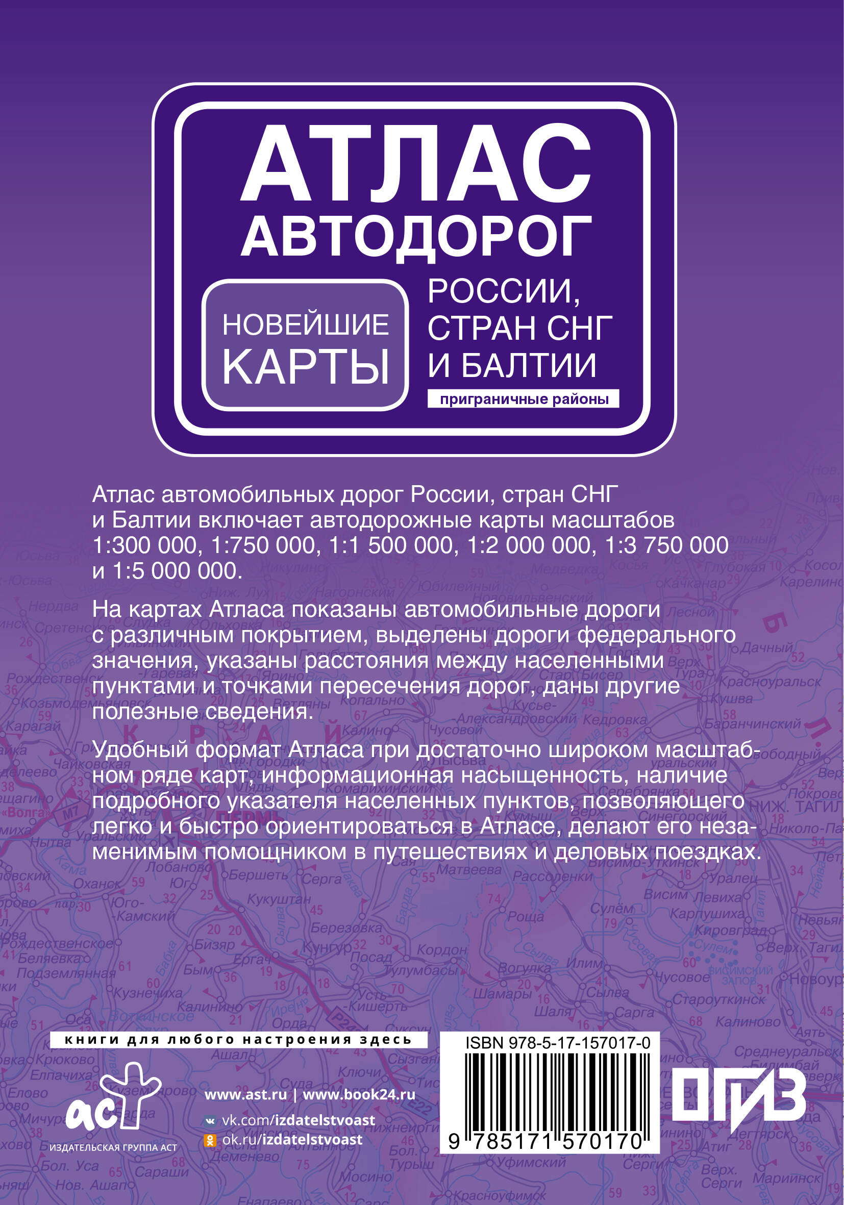 Атлас автодорог России, стран СНГ и Балтии (приграничные районы) (в новых границах)