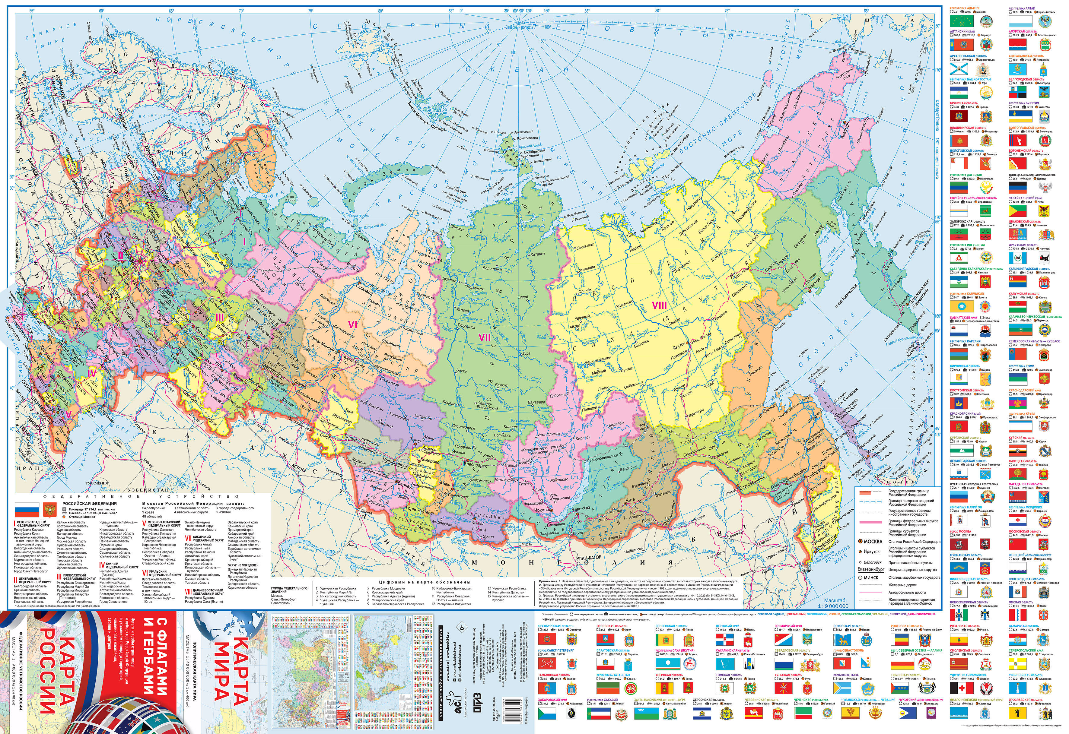 Карта мира/ карта России (в НОВЫХ ГРАНИЦАХ) с флагами (складная)