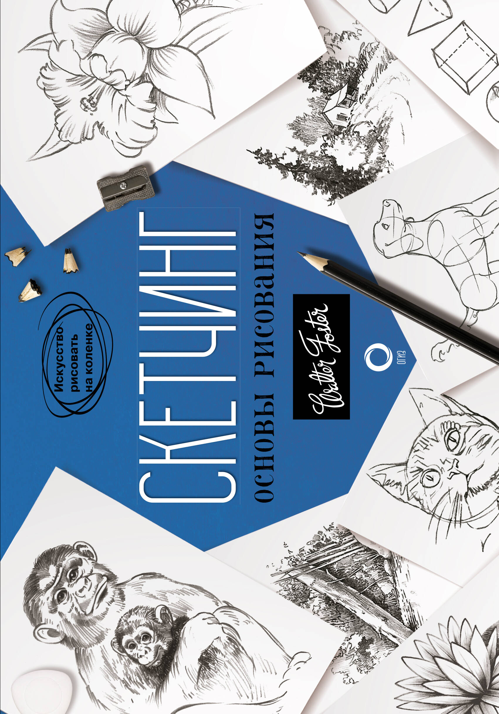 Скетчинг. Основы рисования