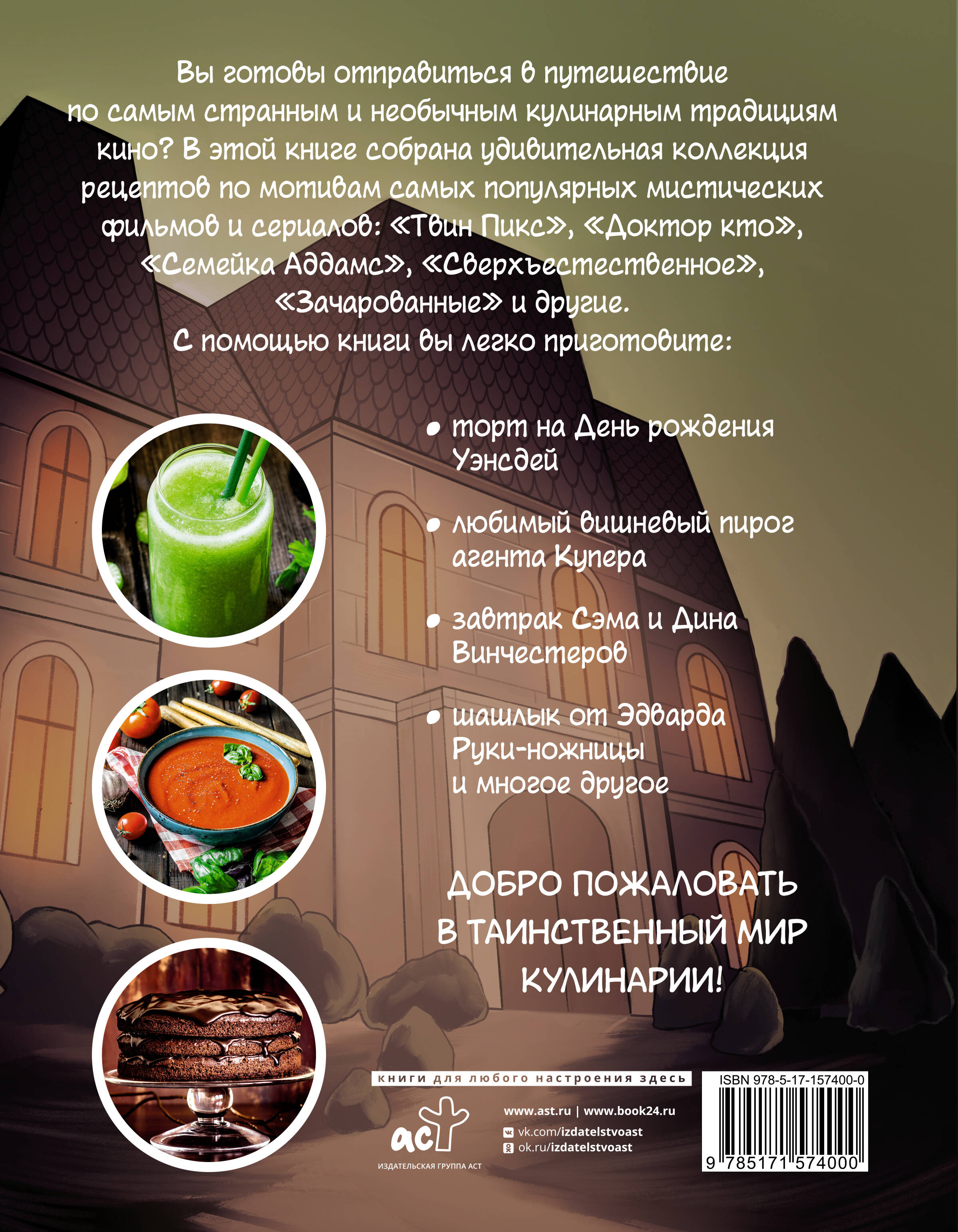 Очень странная еда. Рецепты из "Твин Пикса", "Уэнсдей", "Сверхъестественного" и других мистических фильмов и сериалов