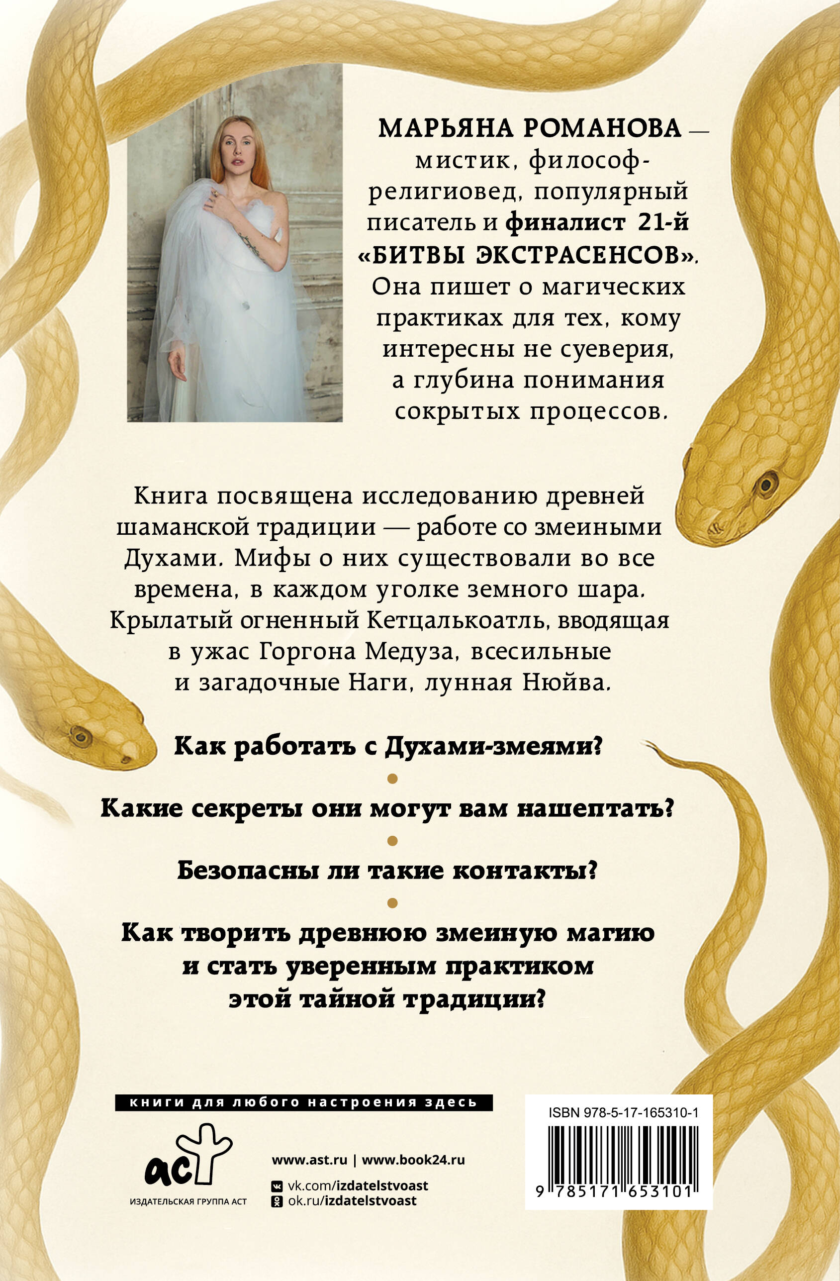 Сахайя. Тайные практики змеиной магии