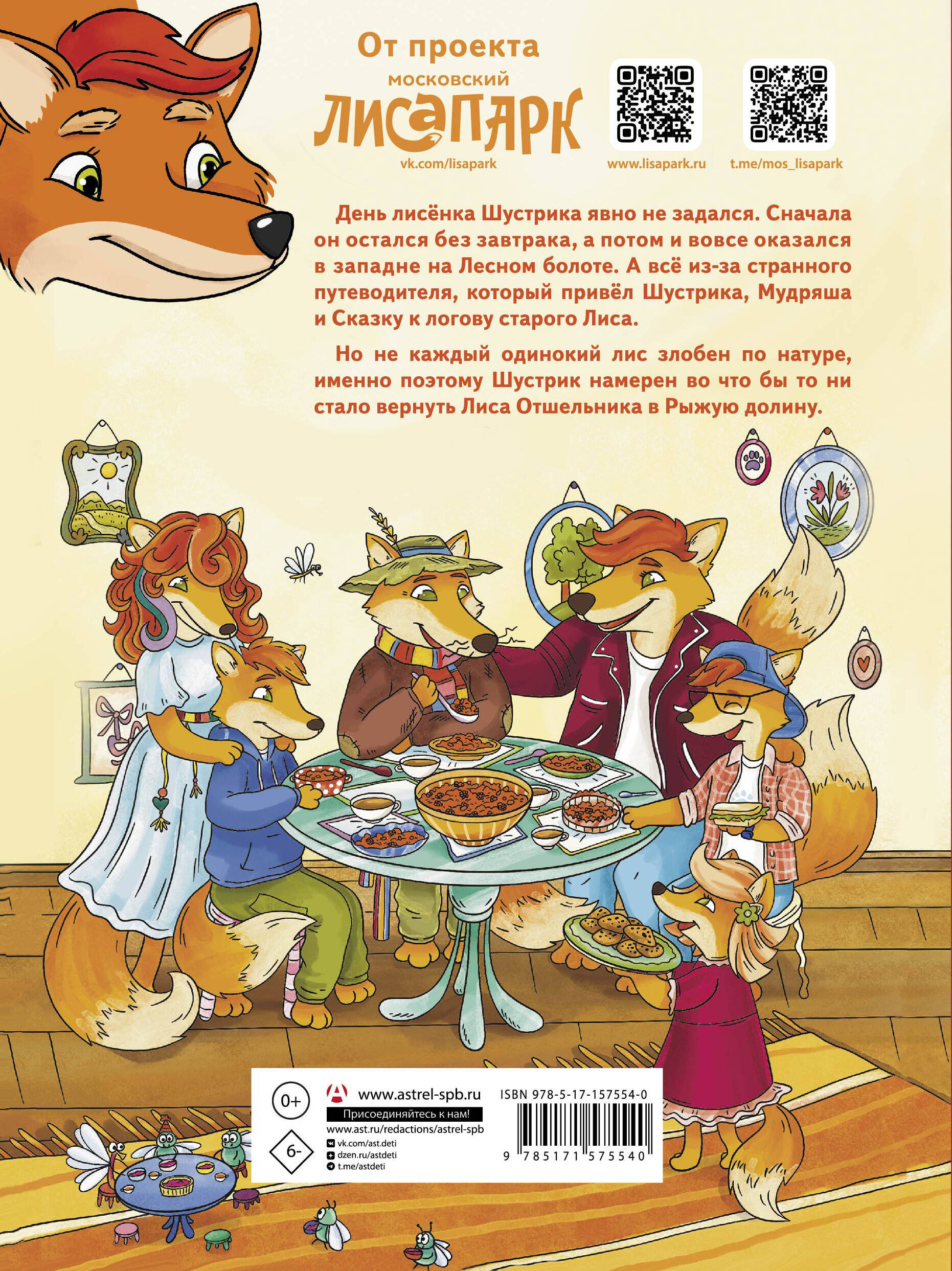 Рыжая долина. Приключения лисенка Шустрика