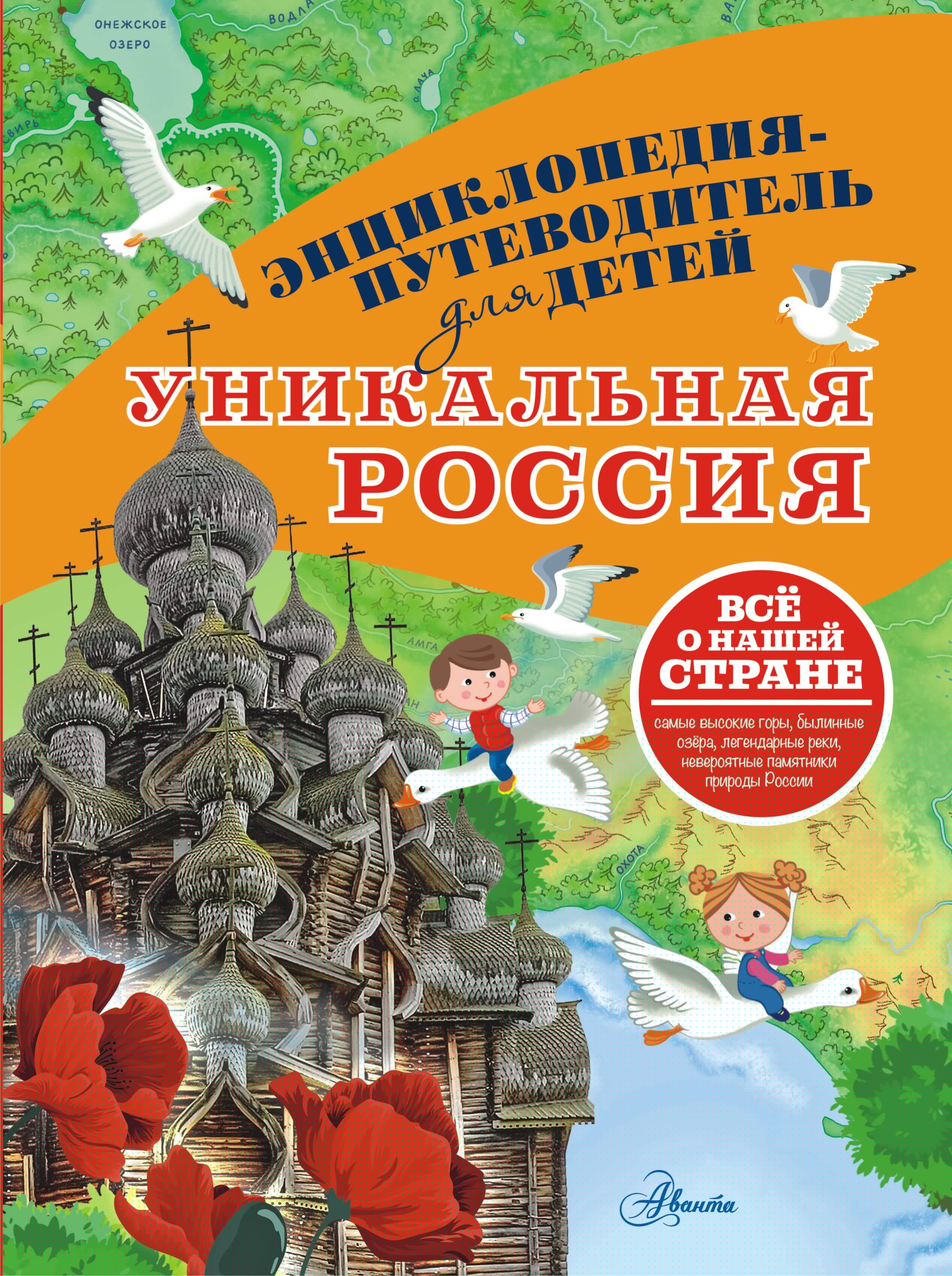 Уникальная Россия