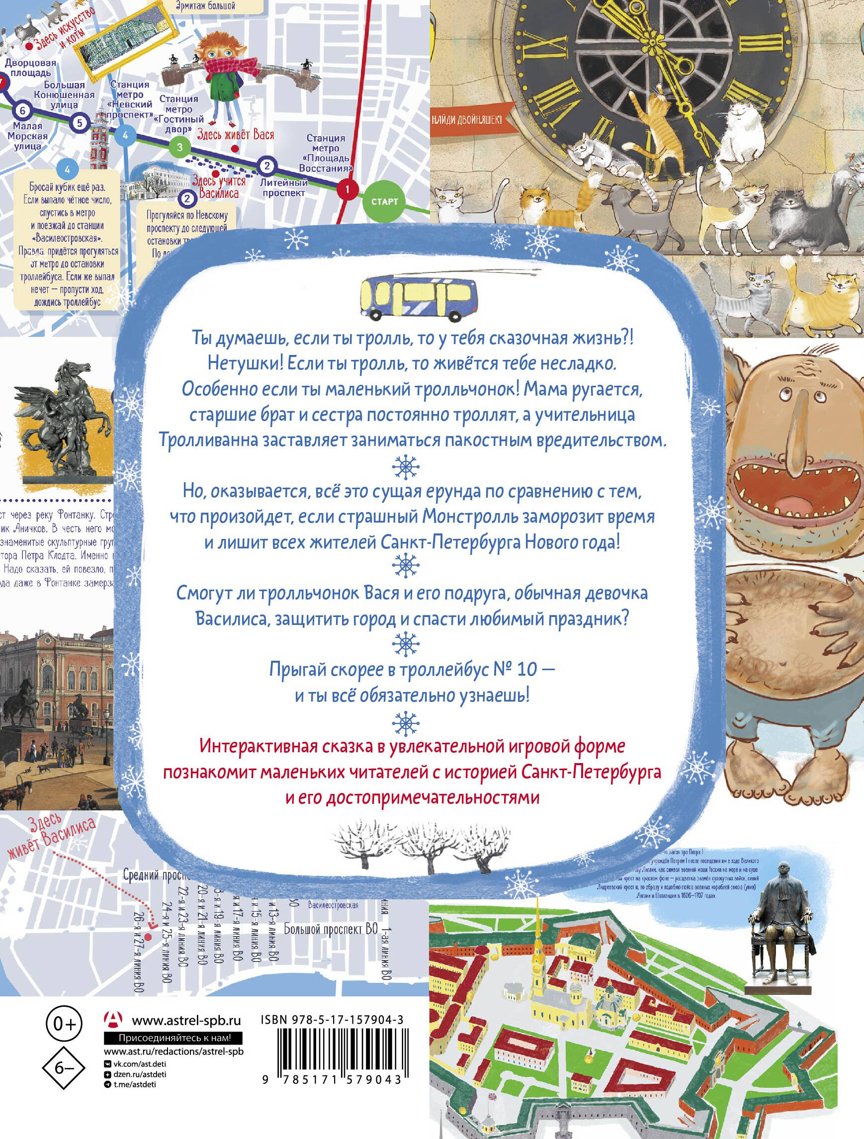 Тролль Вася из троллейбуса № 10 спасает Новый год!