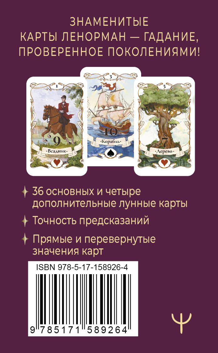 Легендарное таро Ленорман. Мини. 36 карт + 4 дополнительные