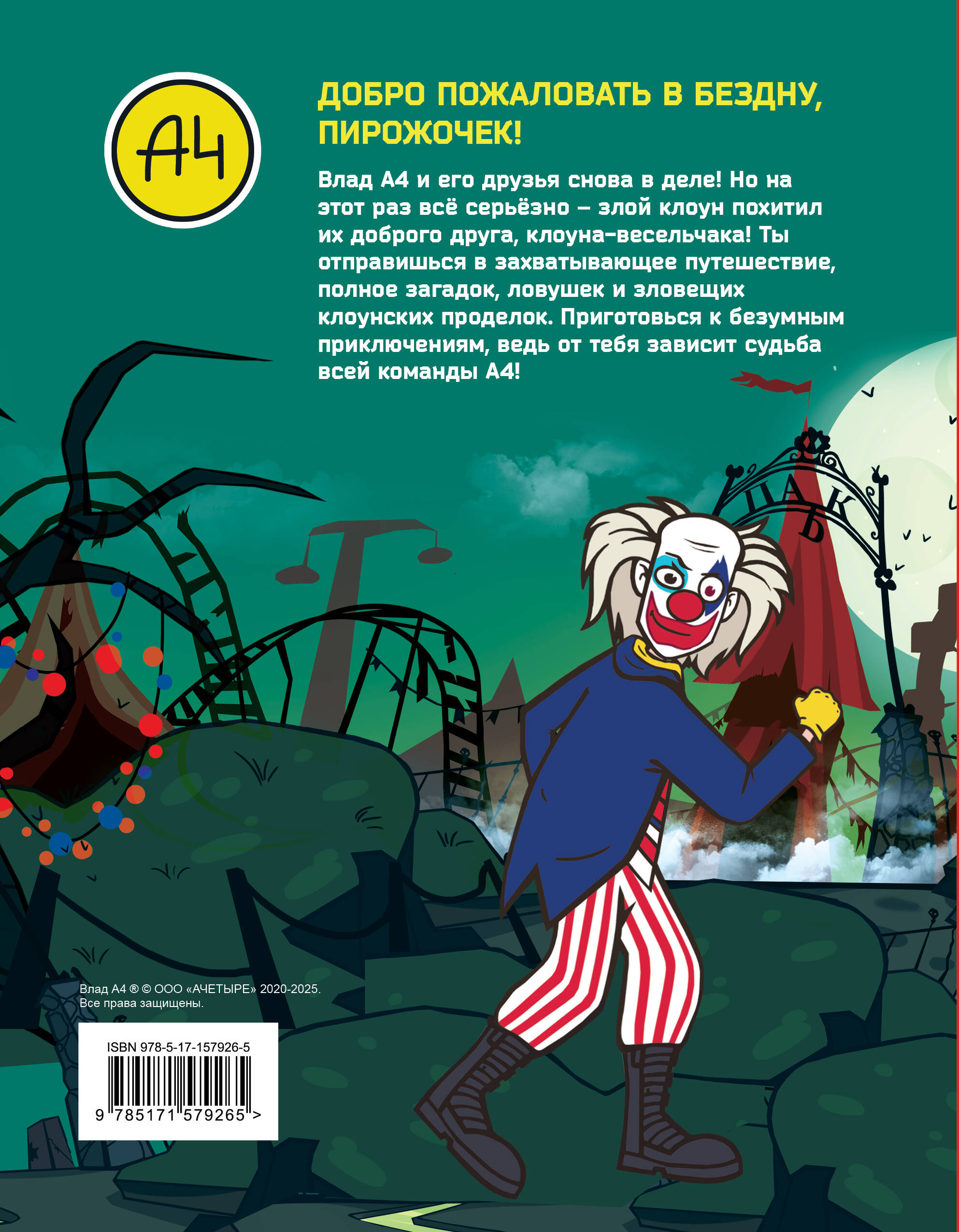 Влад А4. Самая жуткая книга. Квест