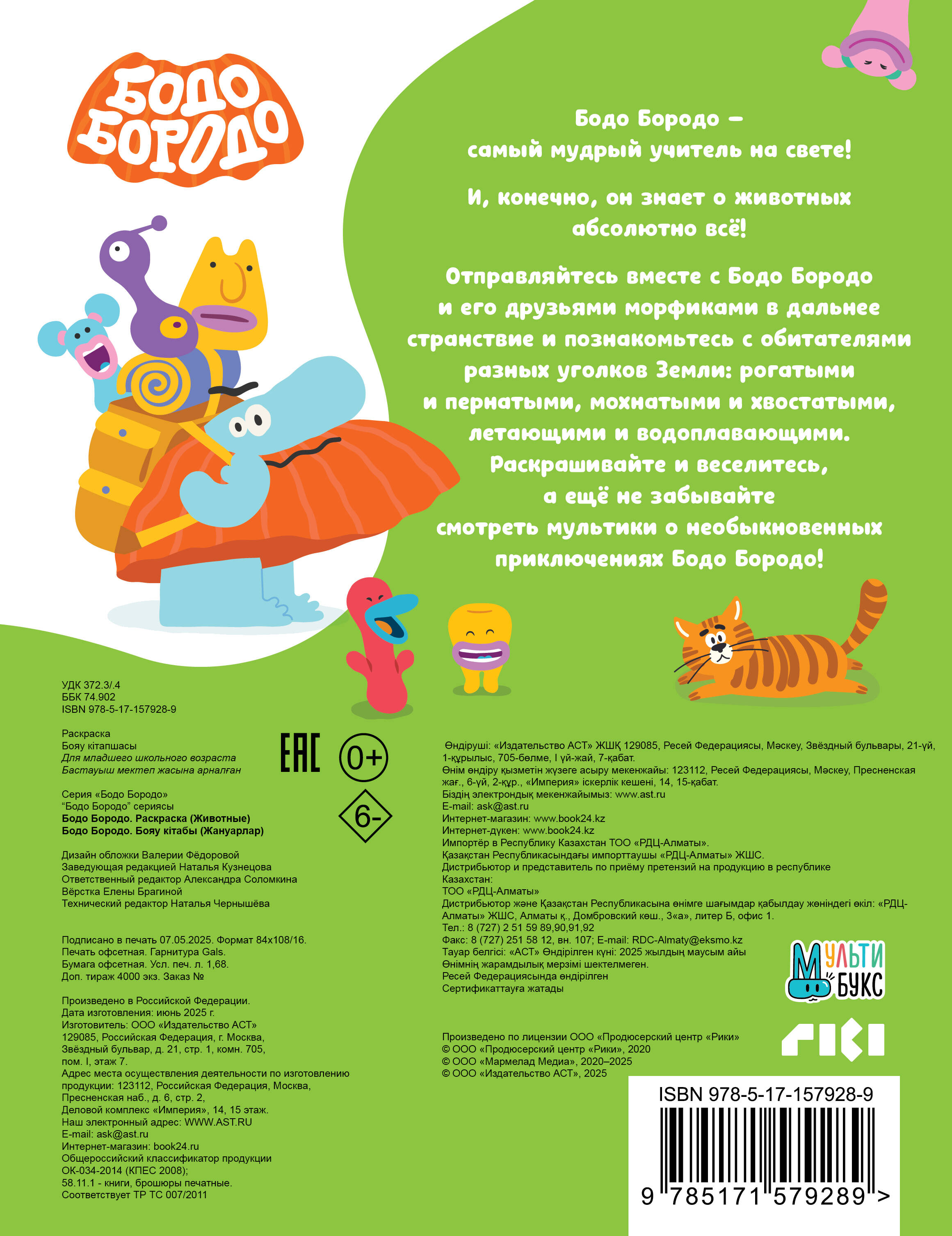 Бодо Бородо. Раскраска (Животные)