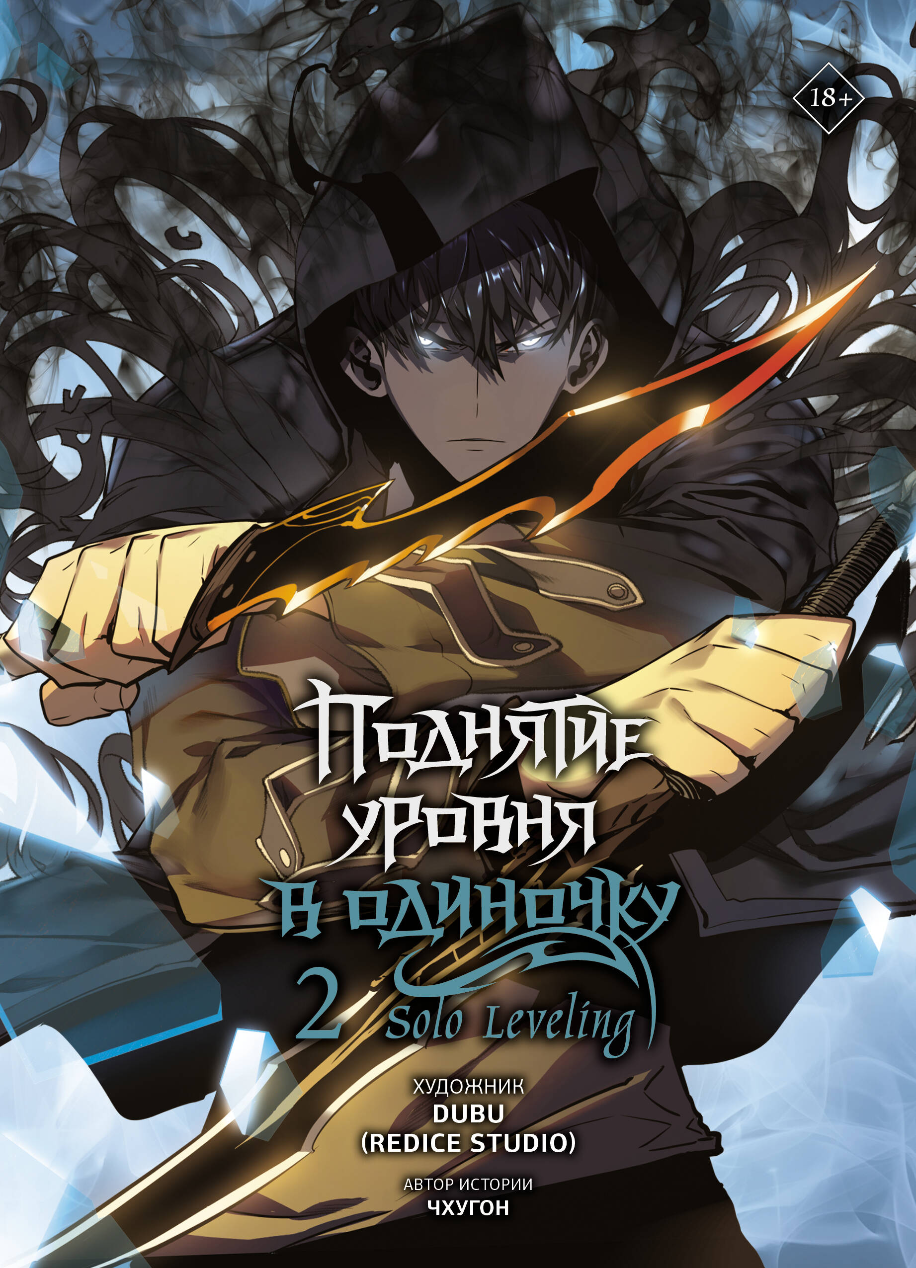 Поднятие уровня в одиночку. Solo Leveling. Том 2 (вебтун)