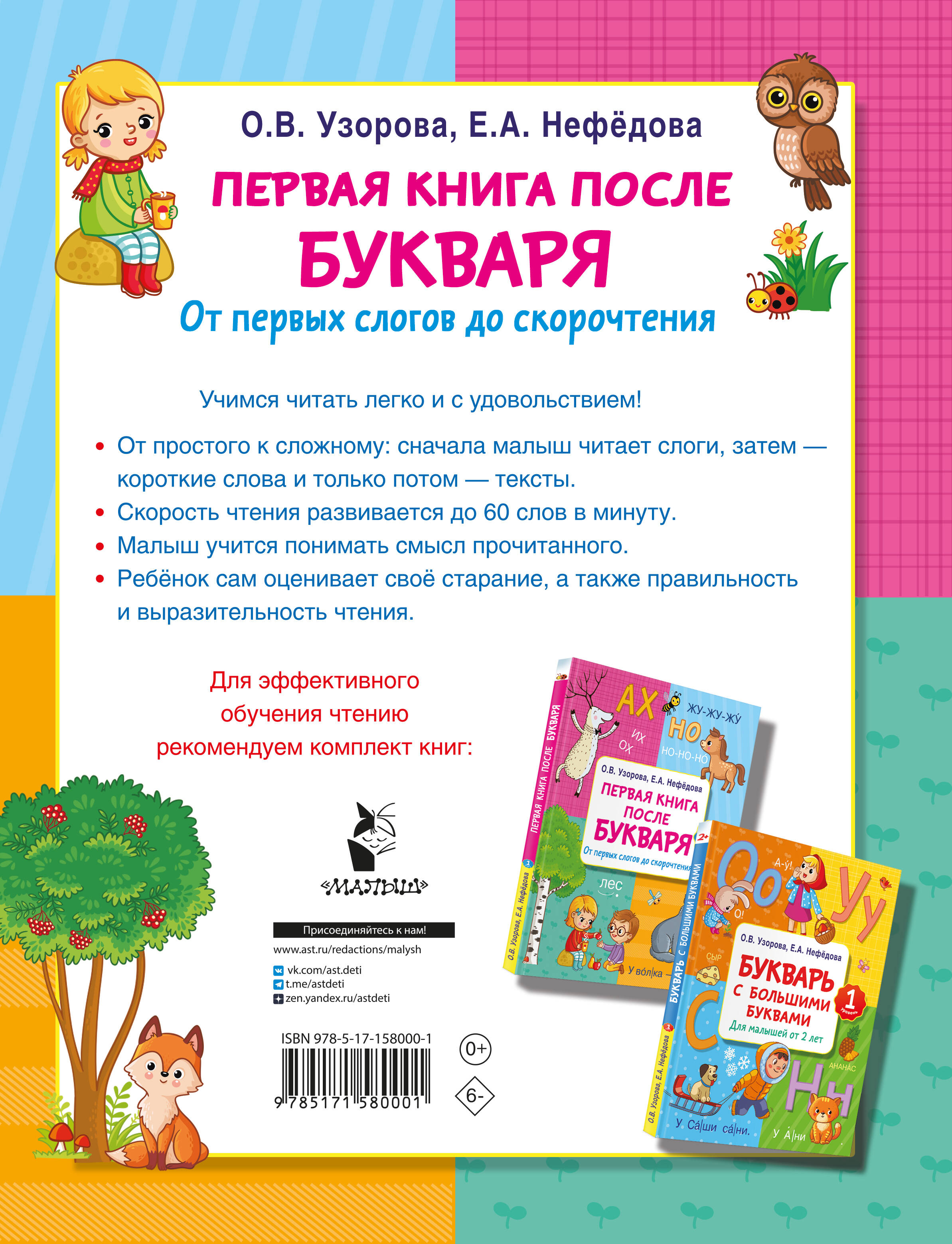 Первая книга после букваря. От первых слогов до скорочтения
