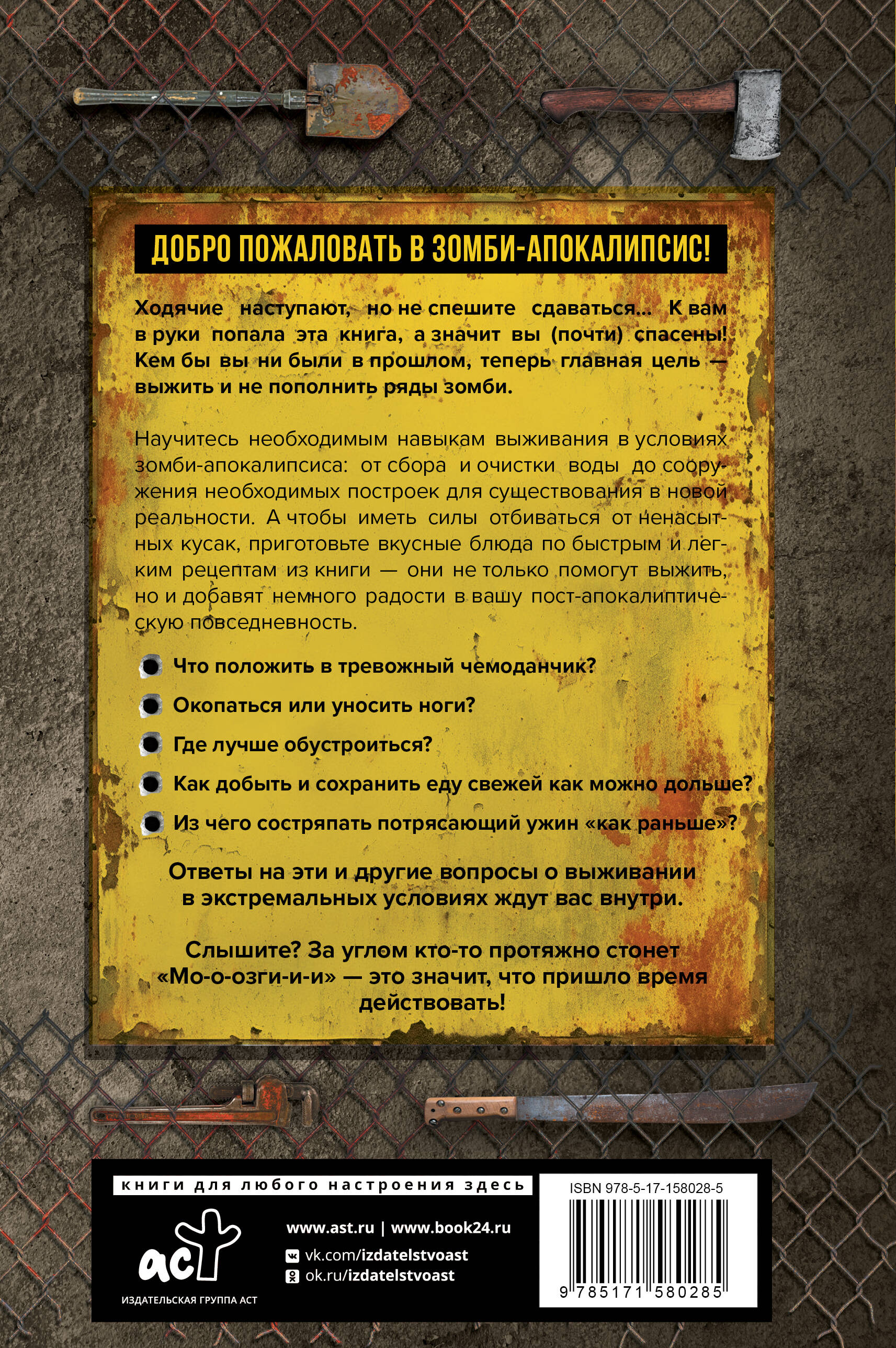 Как пережить зомби-апокалипсис. Руководство по выживанию