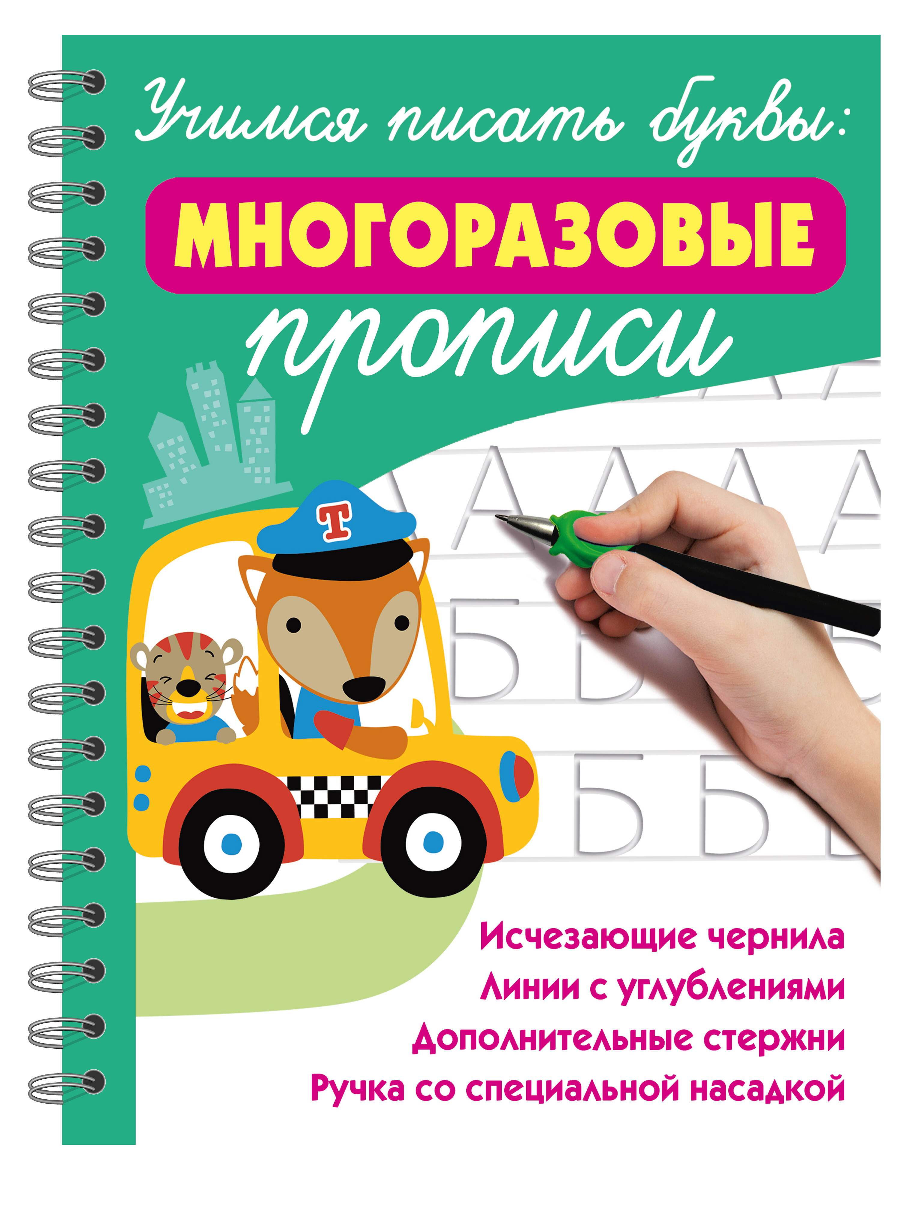 Учимся писать буквы: многоразовые прописи