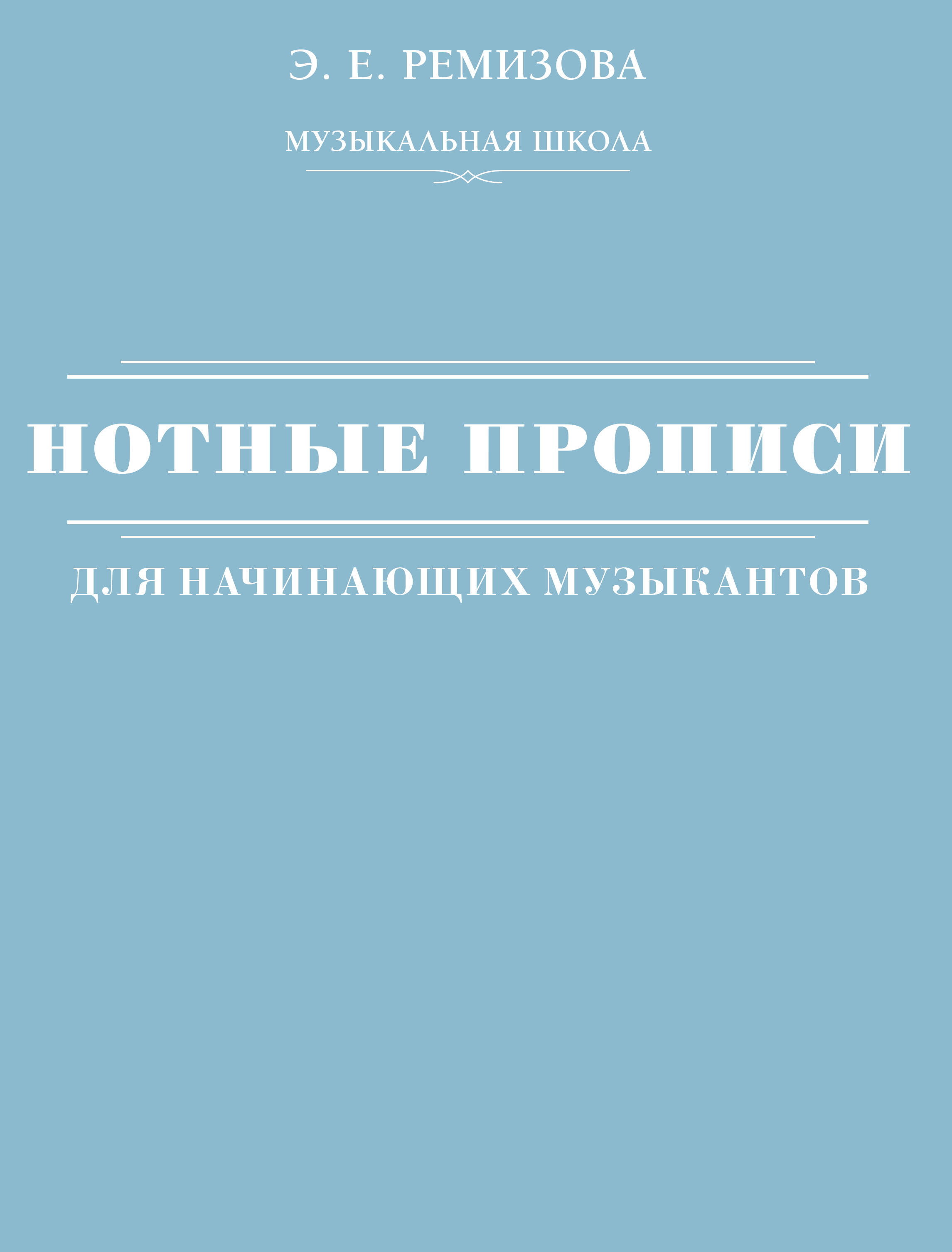 Нотные прописи для начинающих музыкантов