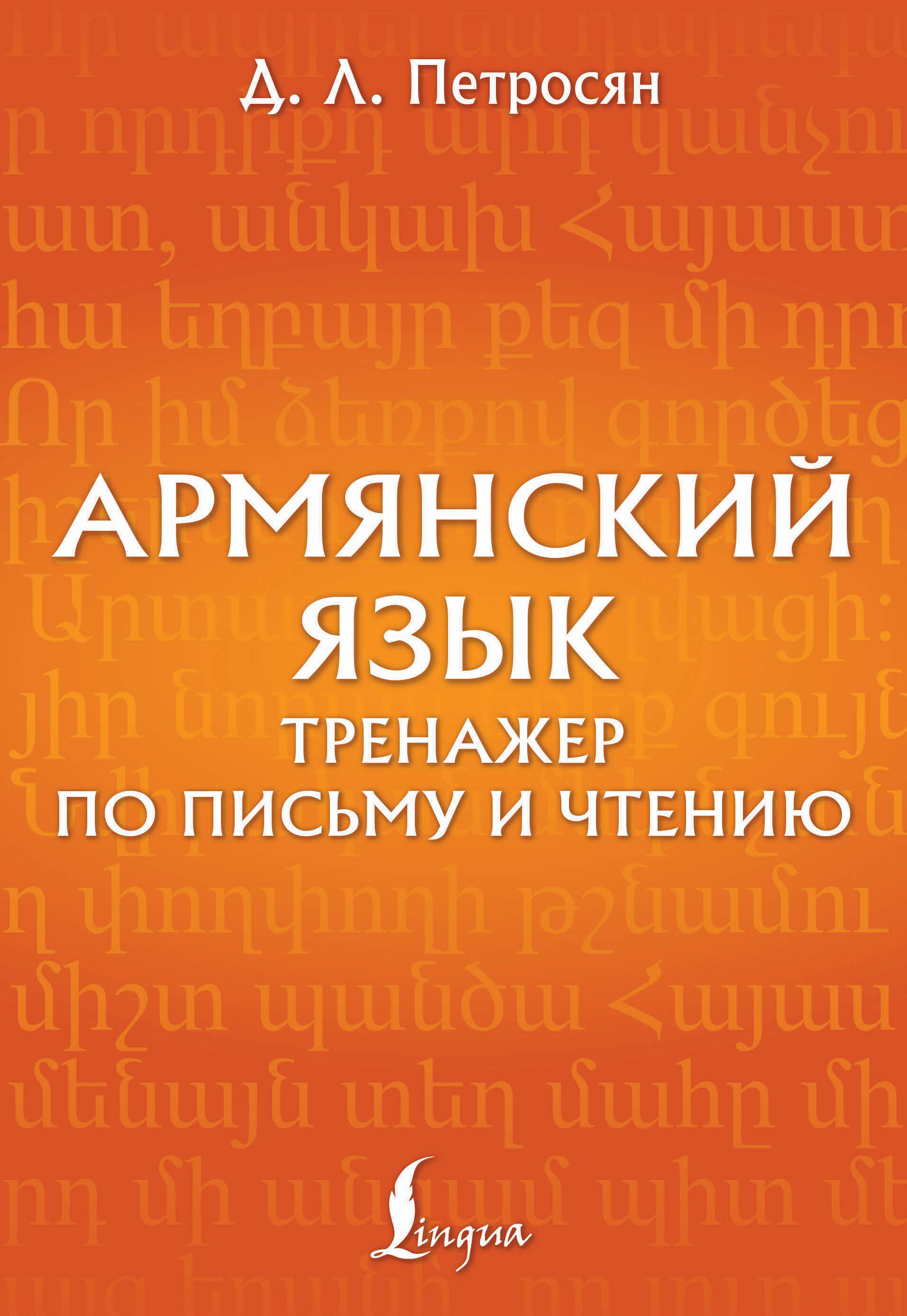 Армянский язык. Тренажер по письму и чтению