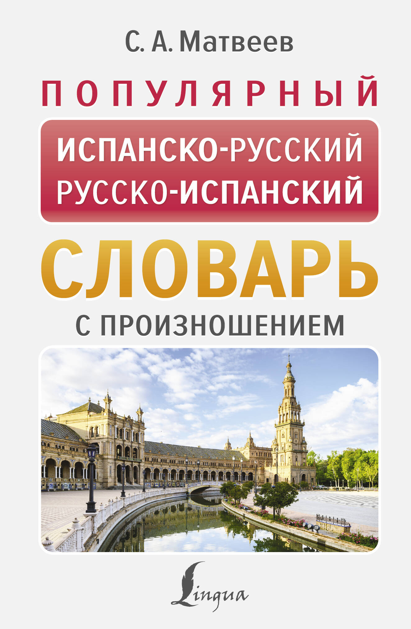 Популярный испанско-русский русско-испанский словарь с произношением
