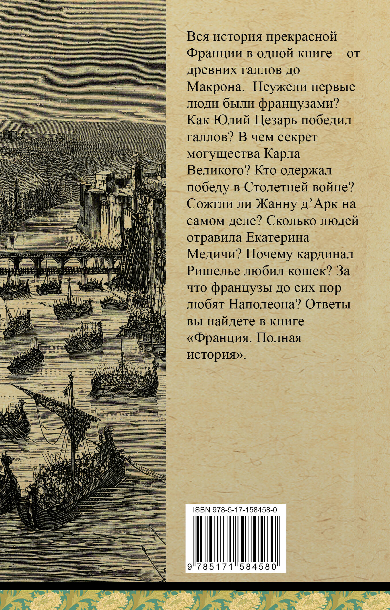 Франция. Полная история