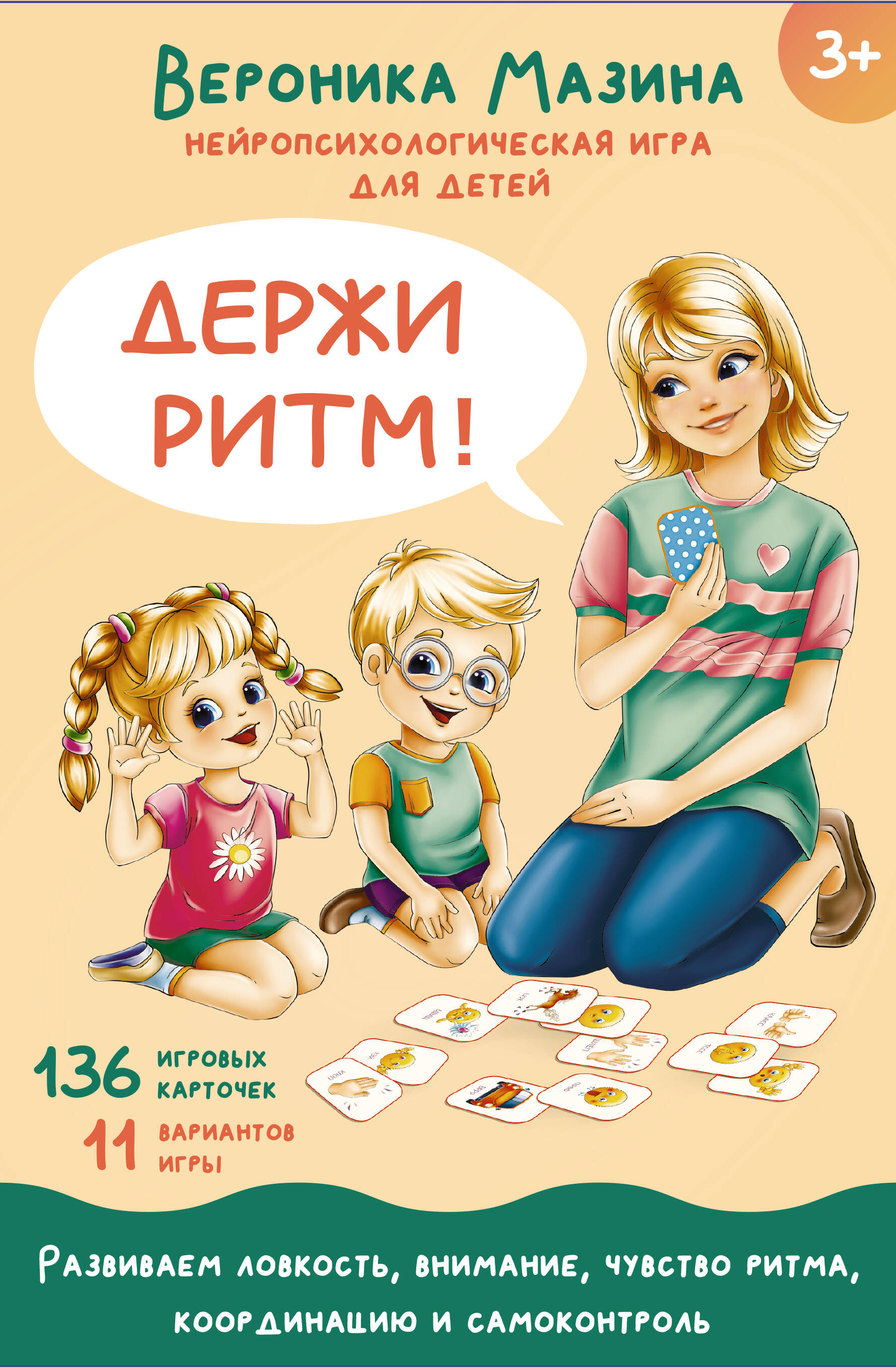 Держи ритм! Нейропсихологическая игра для детей (+познавательная книга для взрослых)