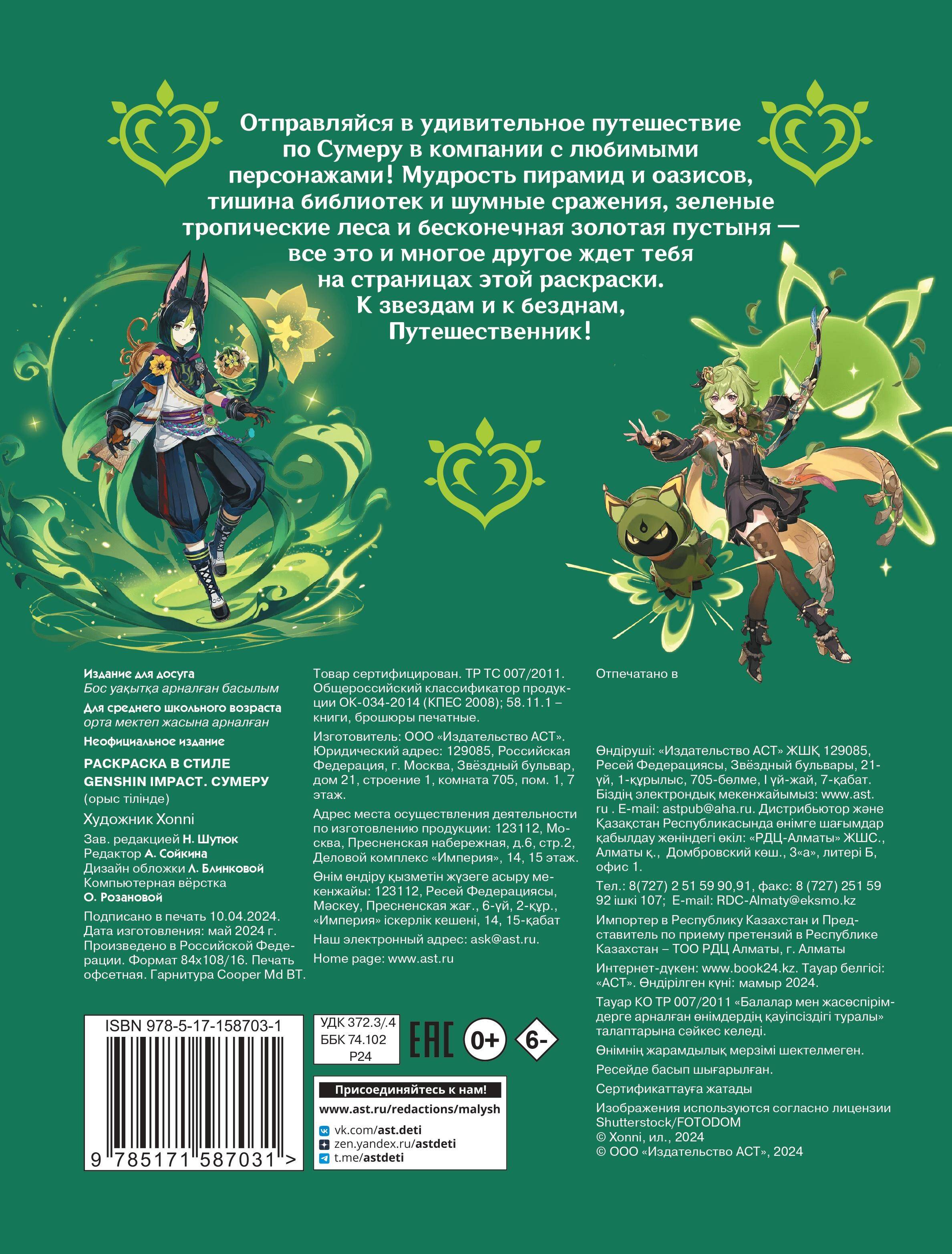 Раскраска в стиле Genshin Impact. Сумеру