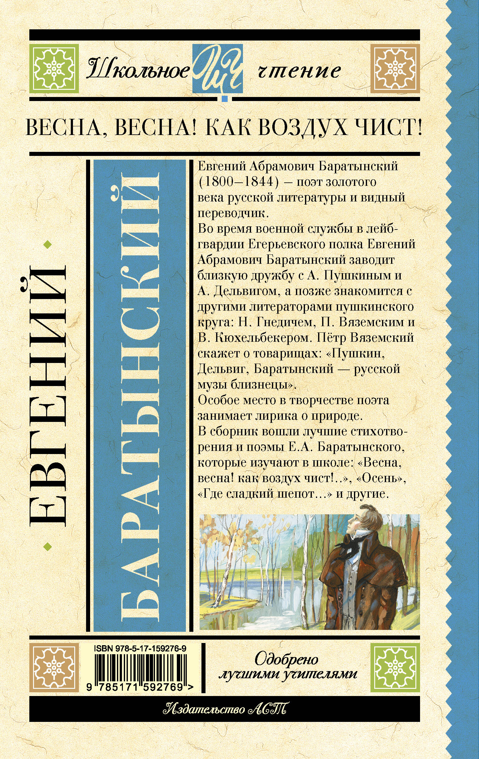 Весна, весна! Как воздух чист!