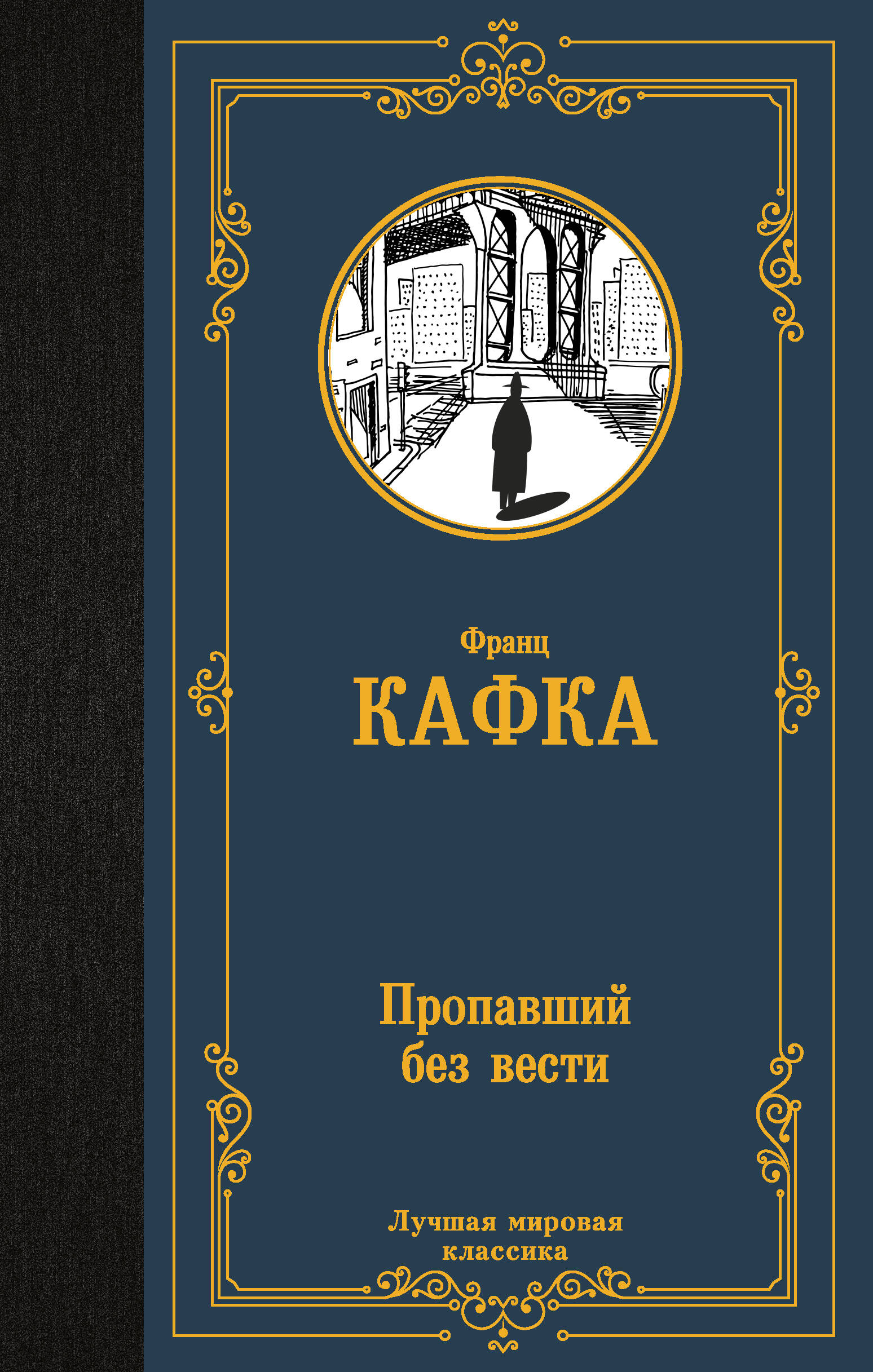 Пропавший без вести