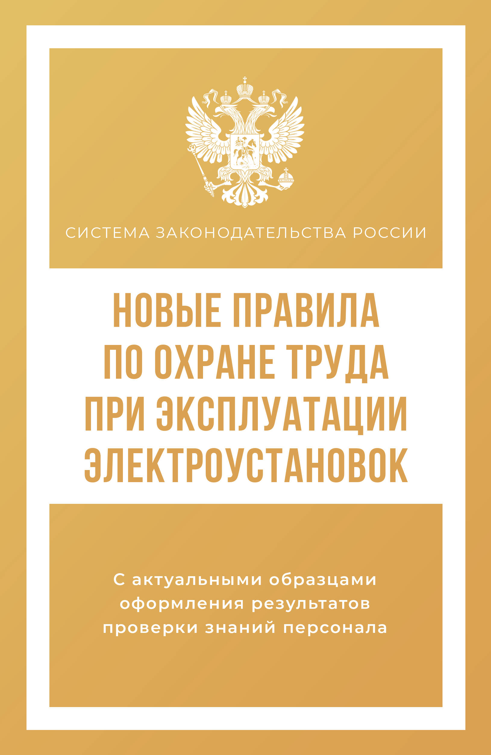 Новые правила по охране труда при эксплуатации электроустановок