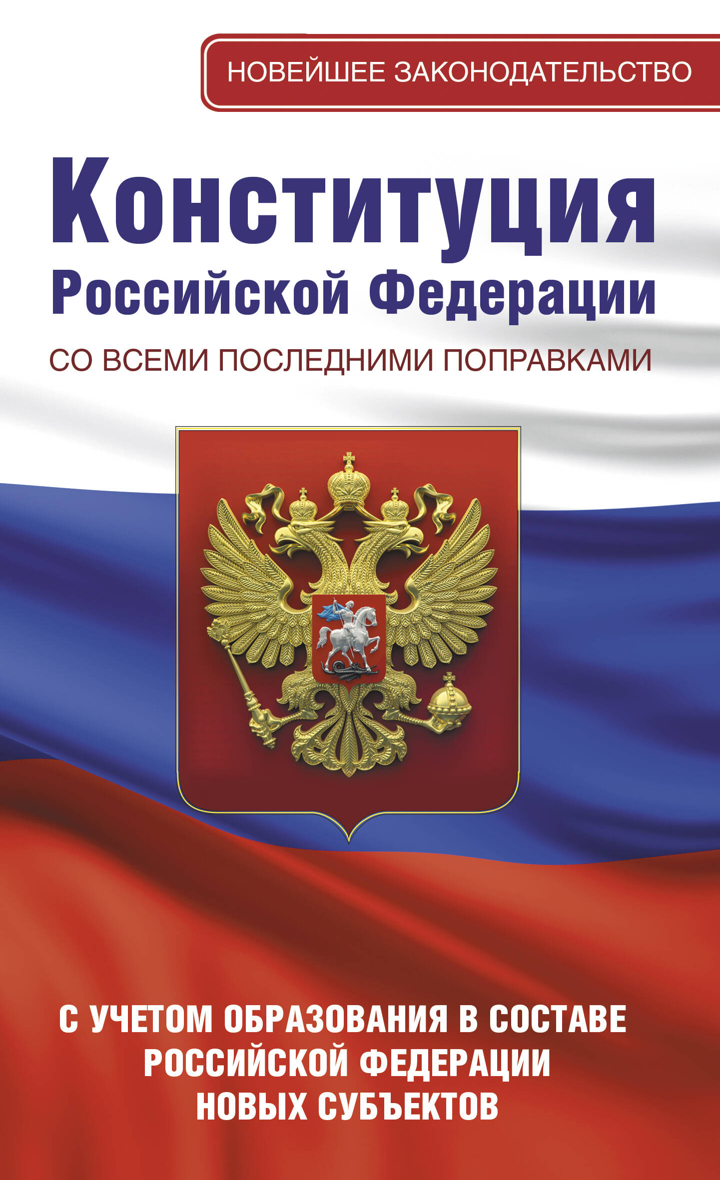 Конституция Российской Федерации со всеми последними поправками. С учетом образования в составе Российской Федерации новых субъектов