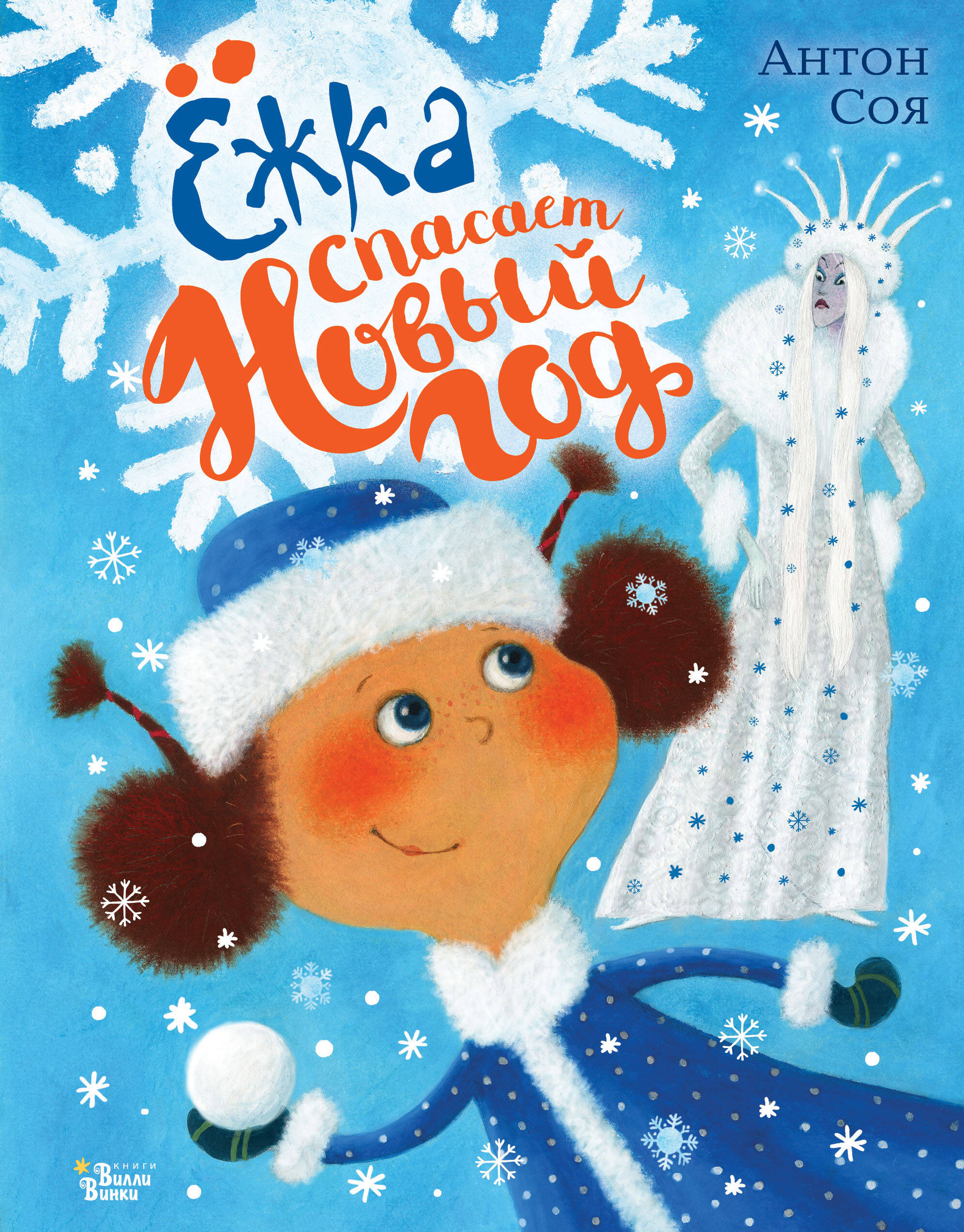 Ёжка спасает Новый год
