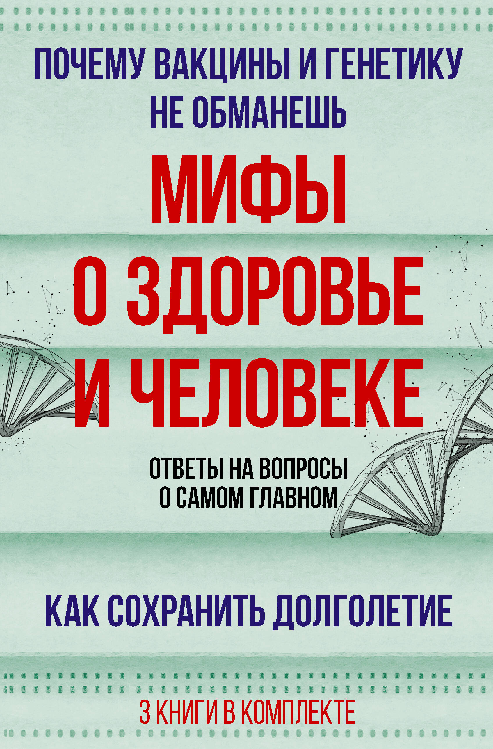 Мифы о здоровье и человеке: большая книга