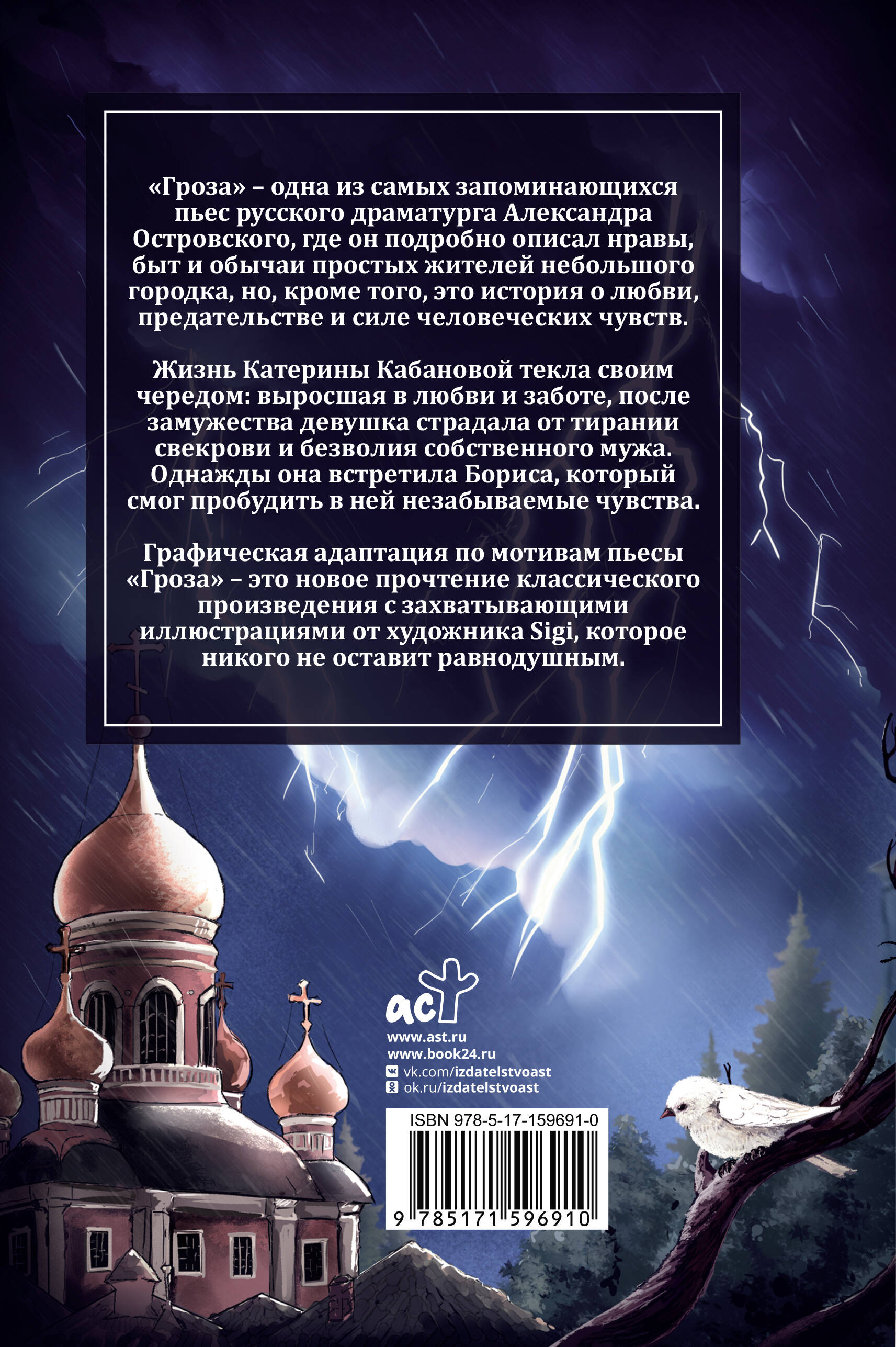 Гроза. Графический роман