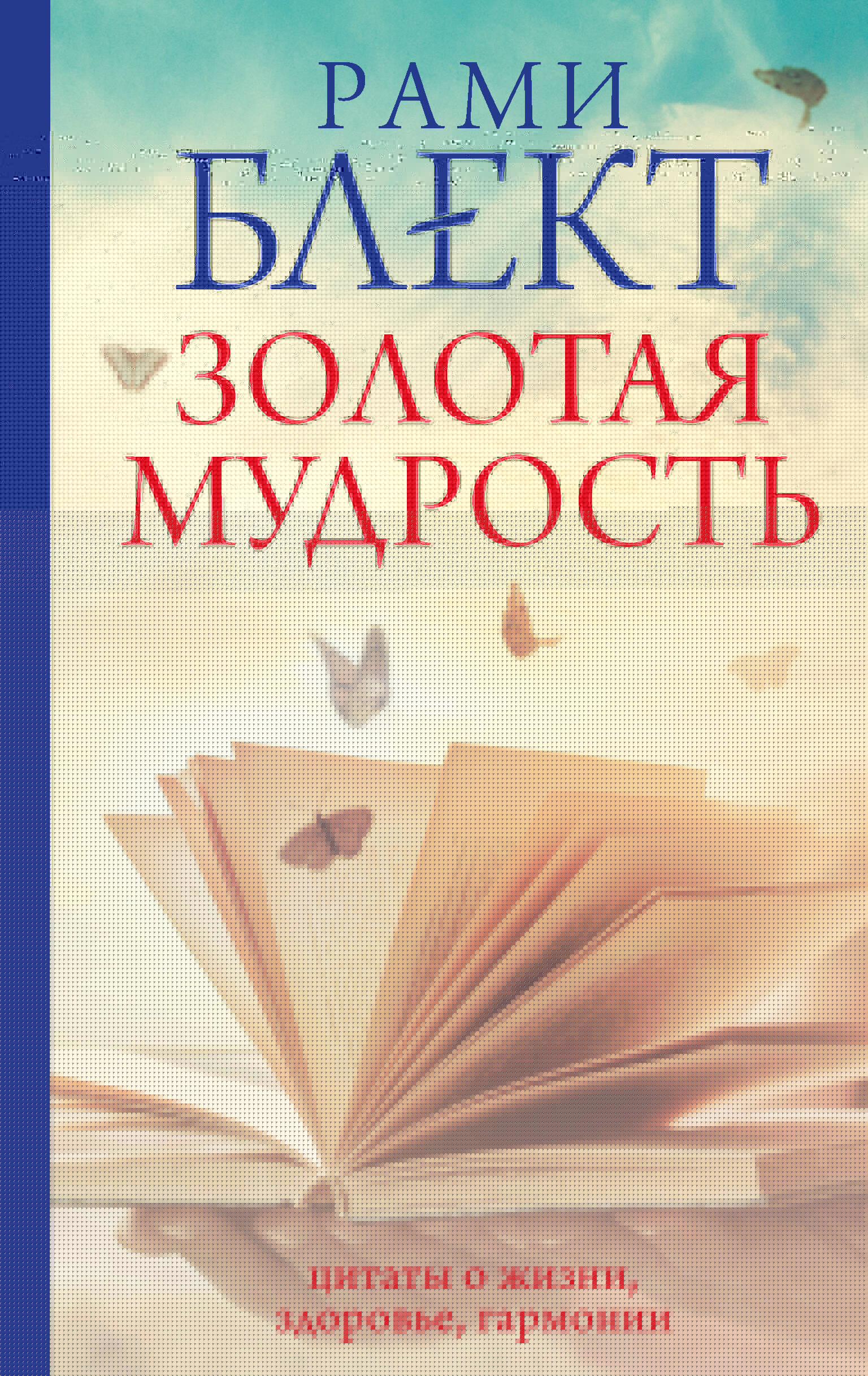 Золотая мудрость. Цитаты о жизни, здоровье, гармонии