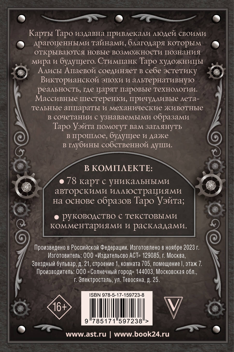 Стимпанк Таро