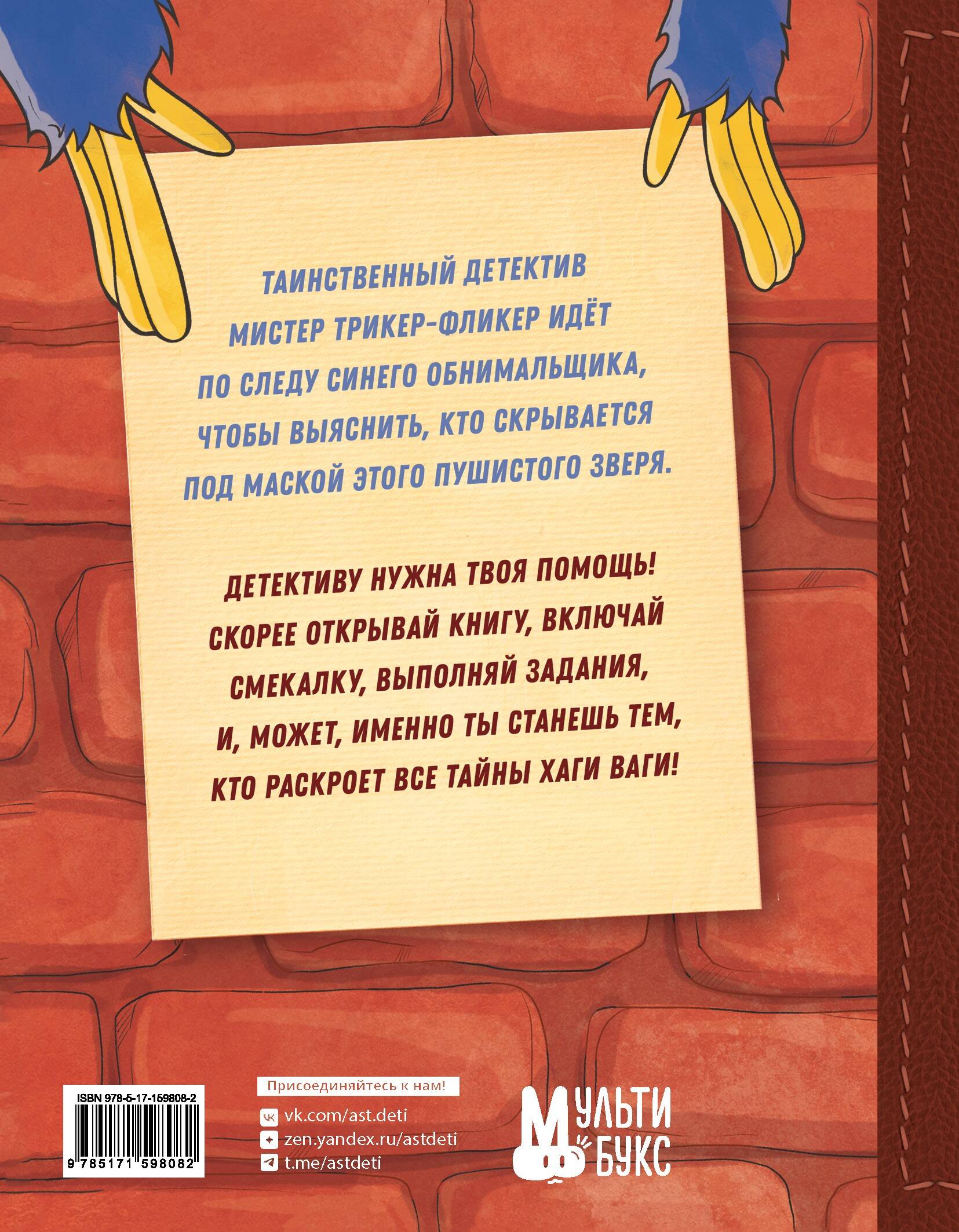 Запутанное дело Хаги Ваги. Книга-игра