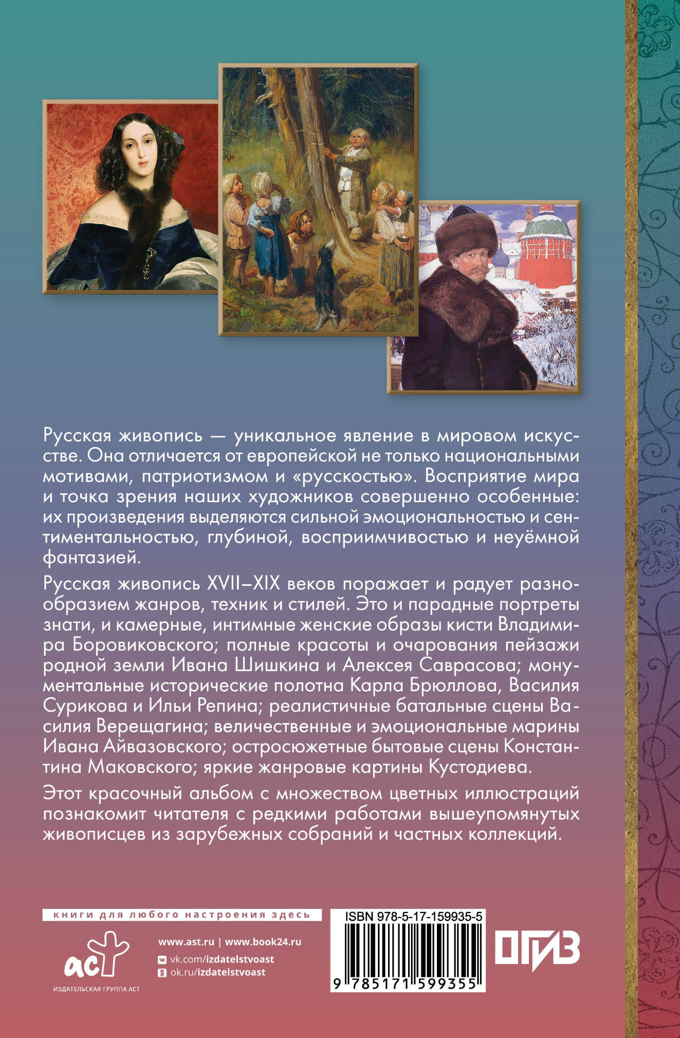 Великие русские художники