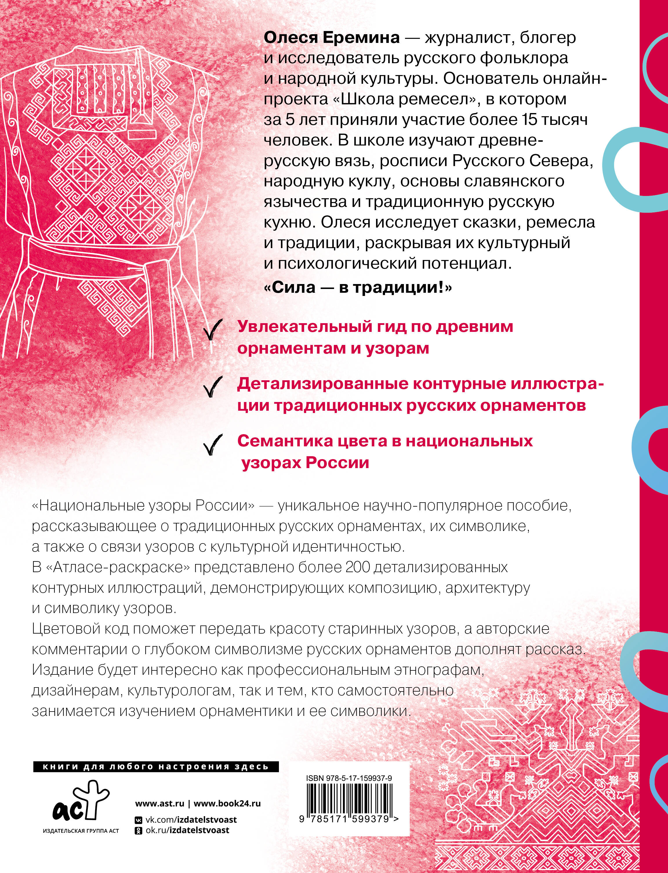 Национальные узоры России. Атлас-раскраска