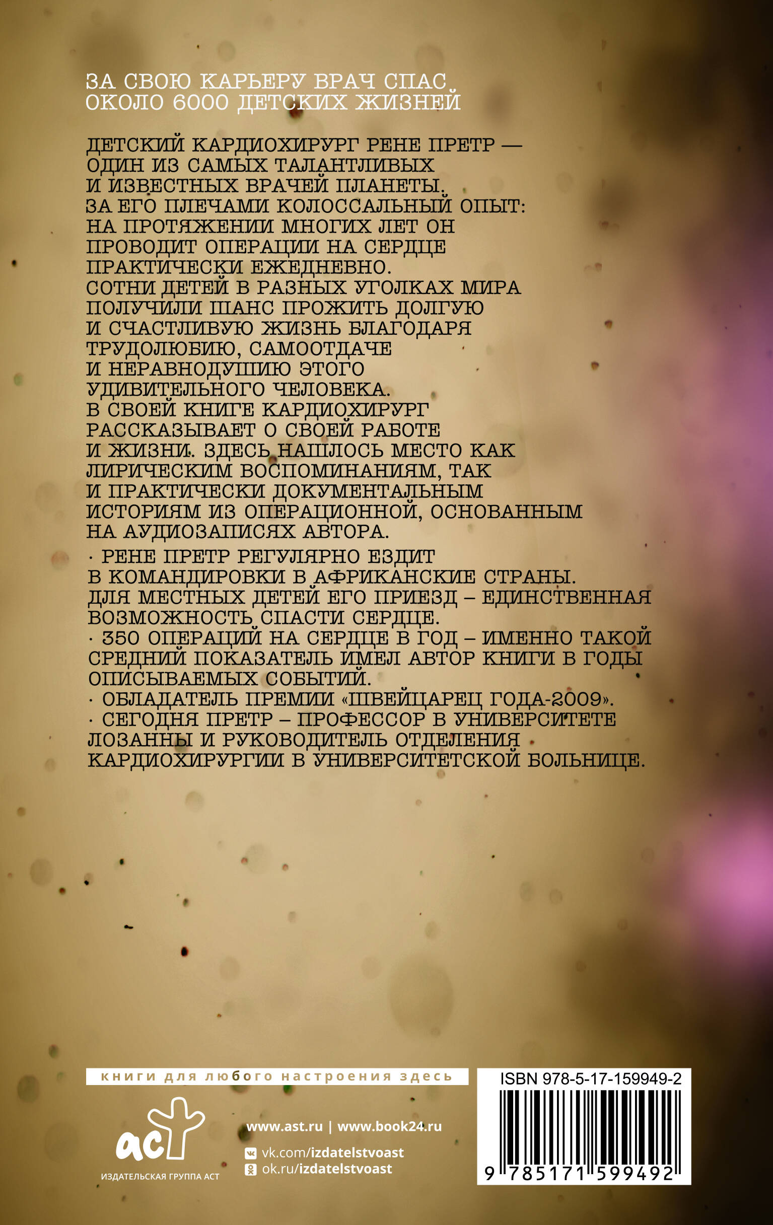 Записки детского кардиохирурга. Там, где бьется сердце