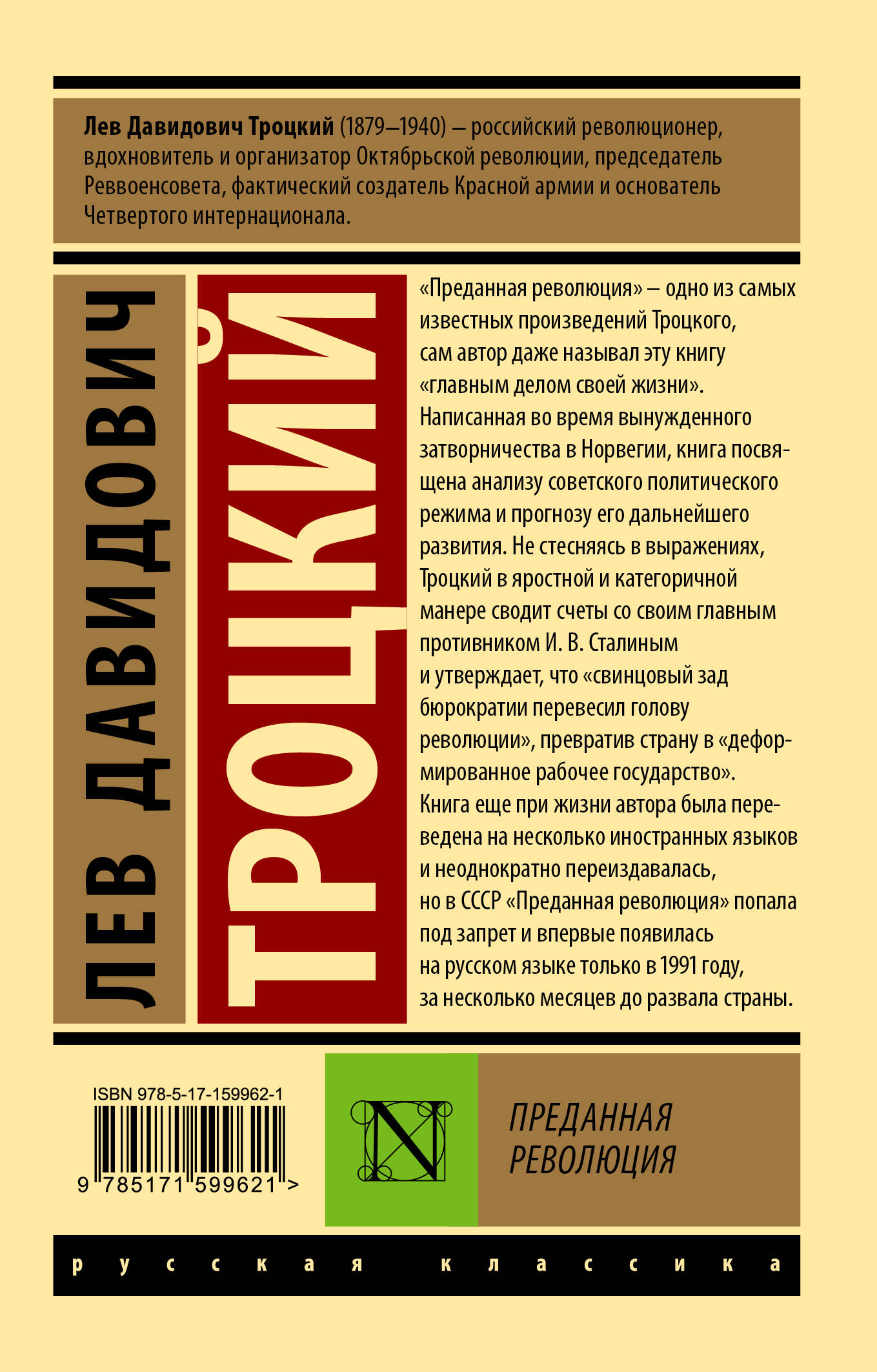 Преданная революция