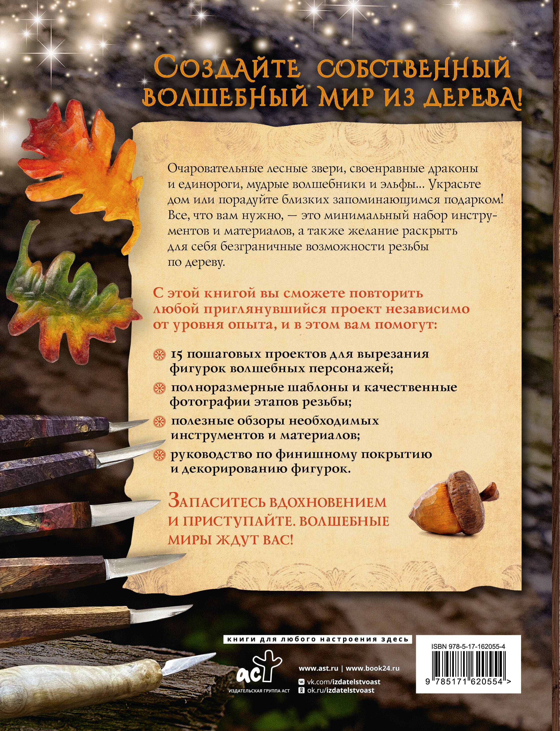 Гномы, тролли и мифические существа: 15 пошаговых проектов резьбы по дереву для всех