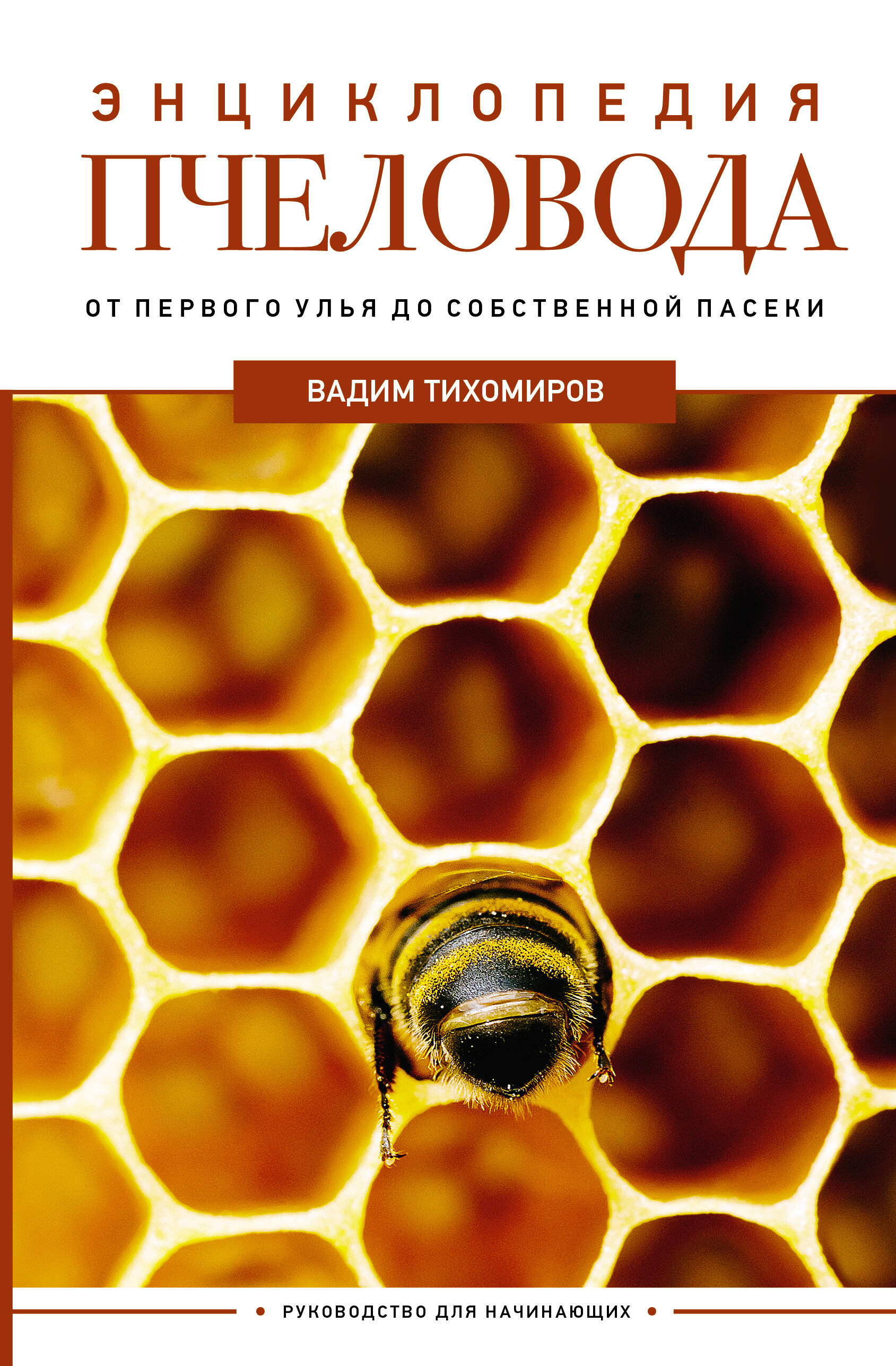 Энциклопедия пчеловода. От первого улья до собственной пасеки