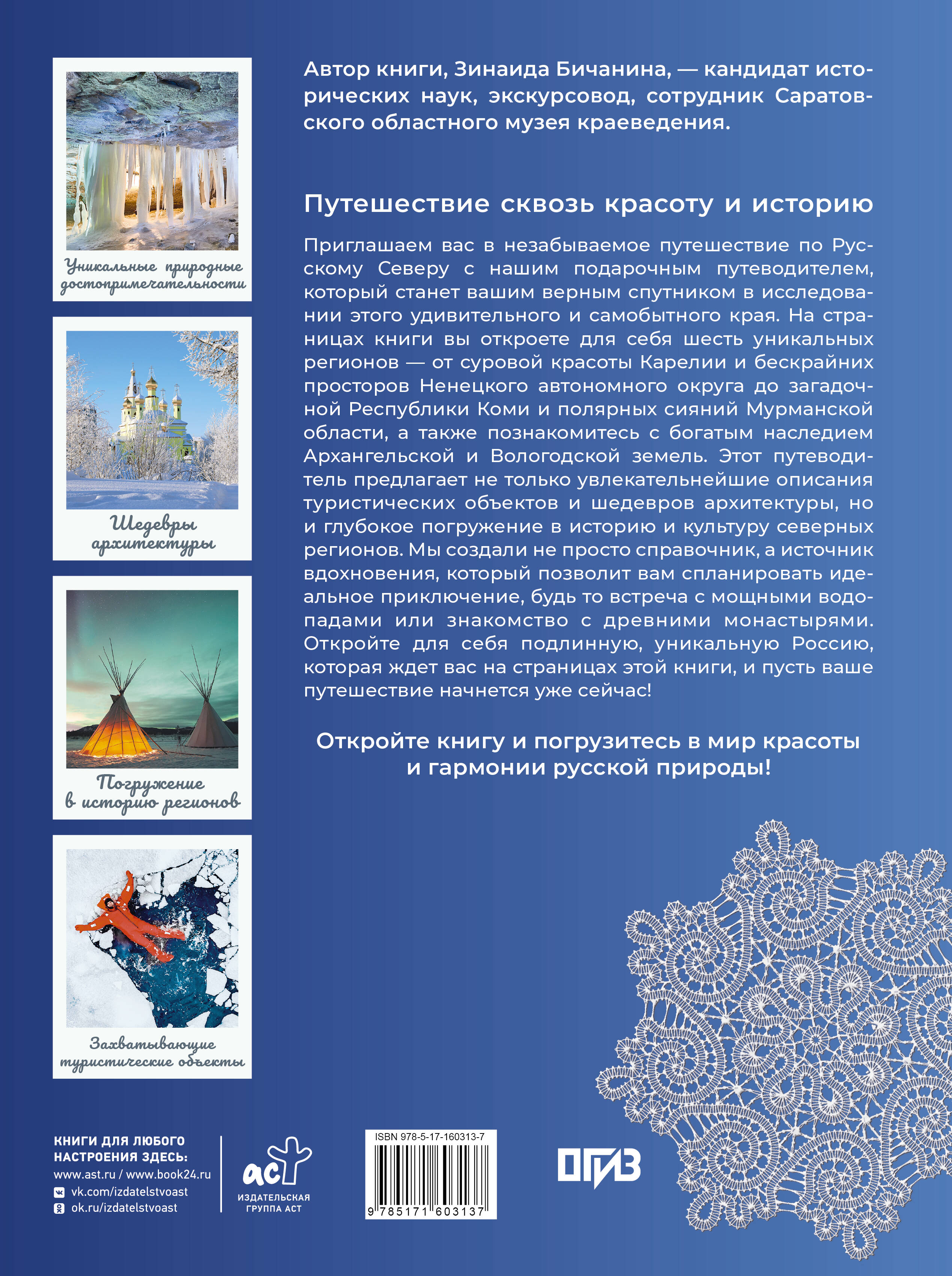 Русский Север. Уникальная Россия