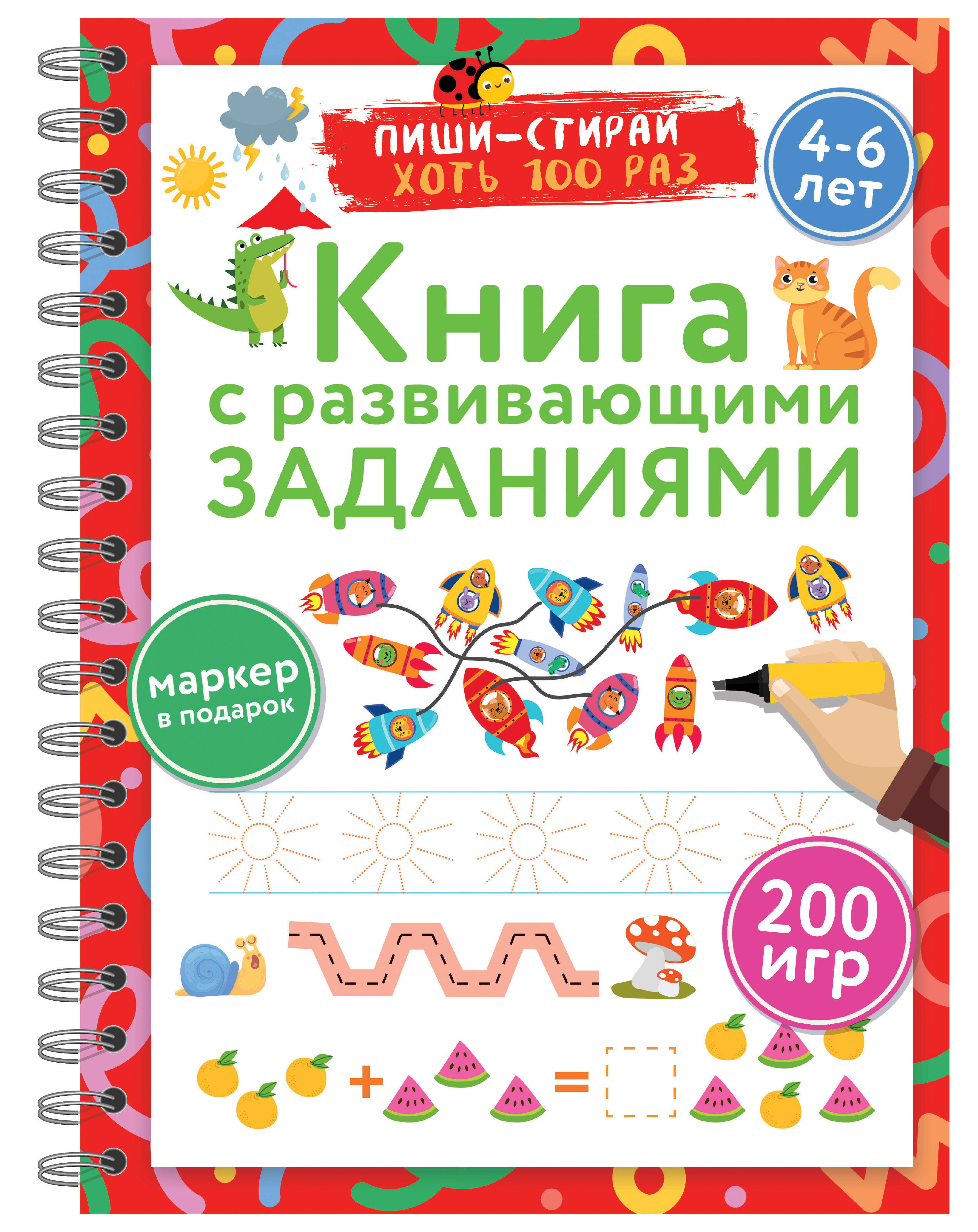 Книга с развивающими заданиями. Пиши–стирай. 4–6 лет