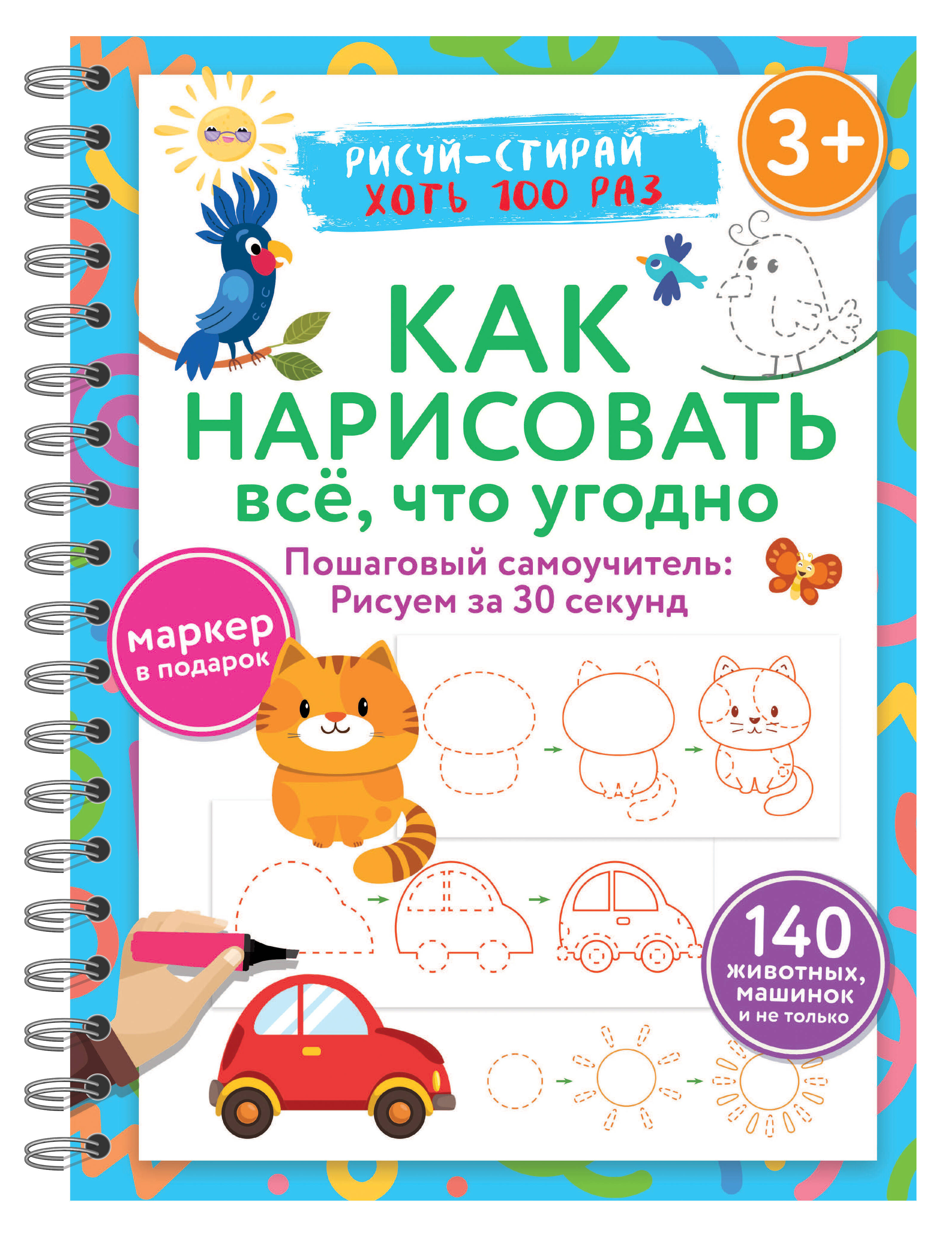Как нарисовать всё, что угодно. Пошаговый самоучитель: рисуем за 30 секунд. Рисуй–стирай. 3+