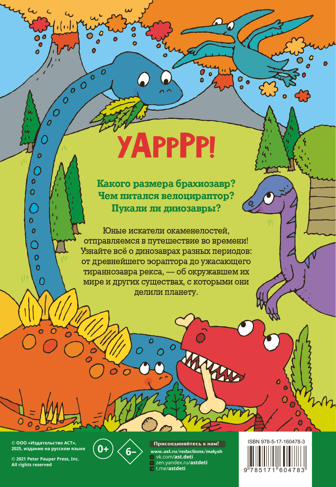 Динозавры. Энциклопедия для детей