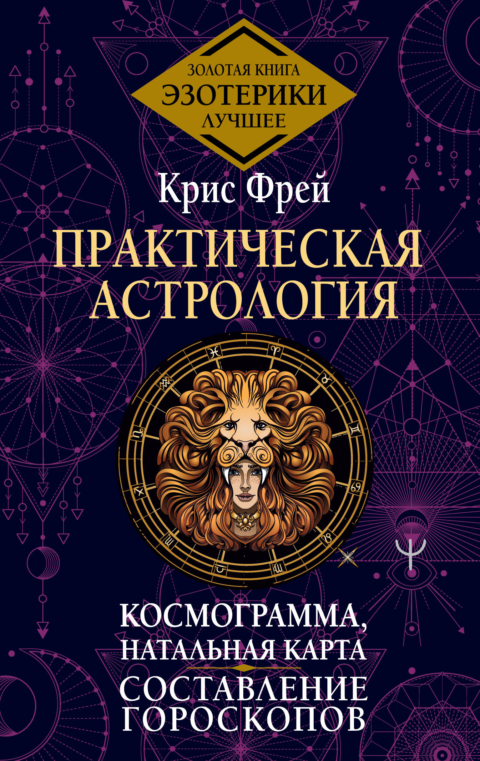 Практическая астрология. Космограмма, натальная карта. Составление гороскопов
