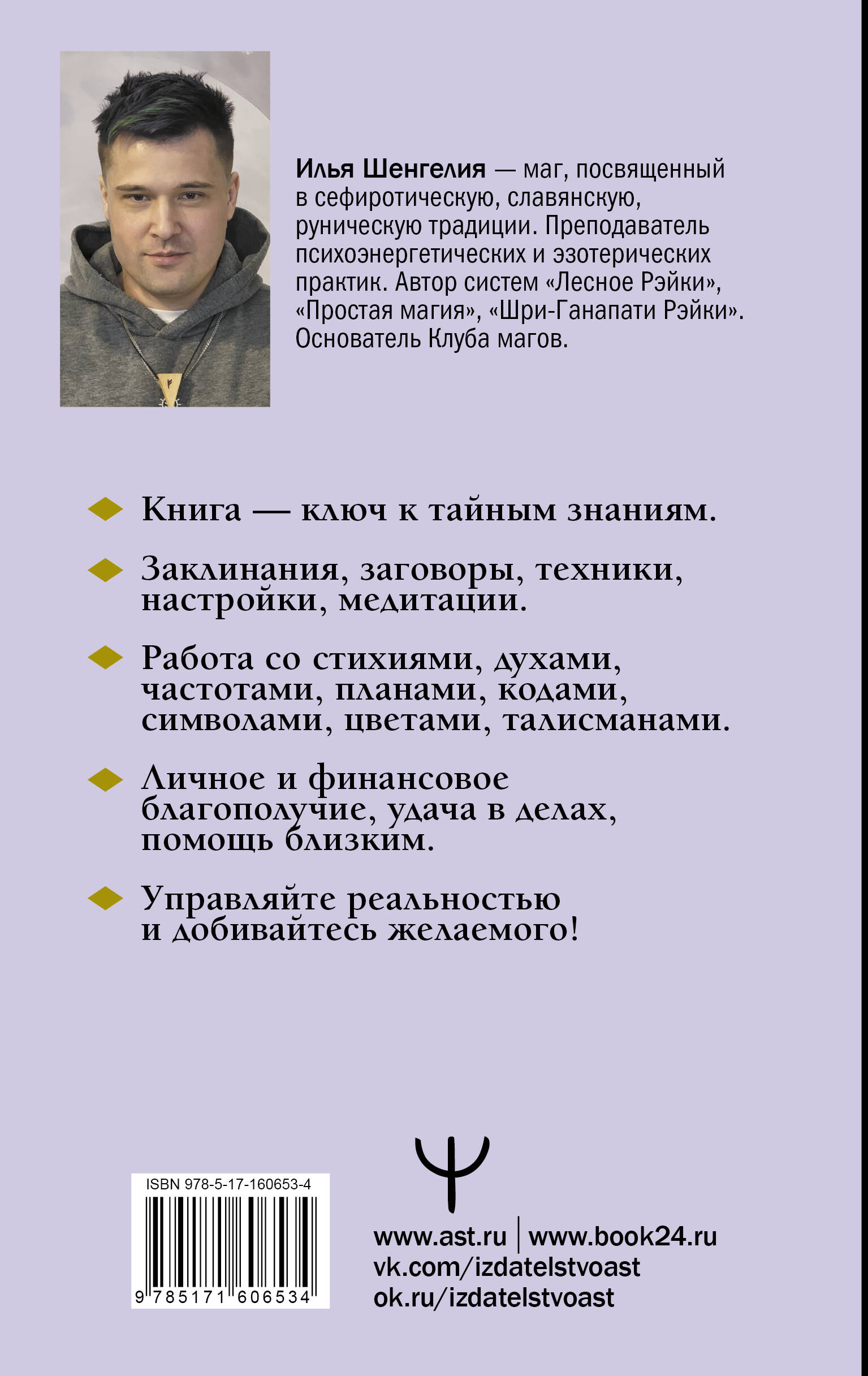 Уроки магии. Видеть скрытое и управлять реальностью. Полное руководство по практической магии: заклинания, заговоры, астрал, третий глаз