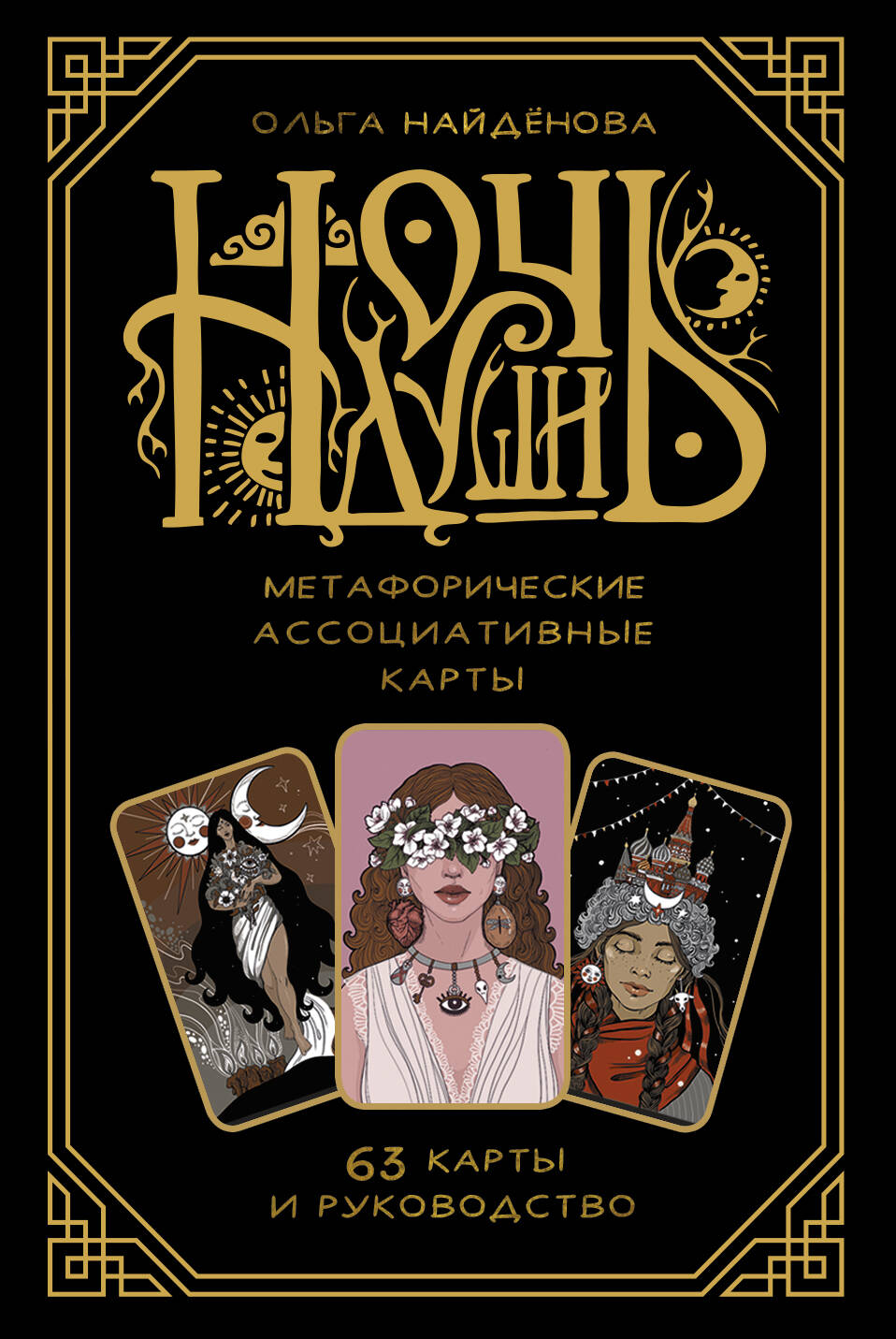 Ночь Души: метафорические ассоциативные карты