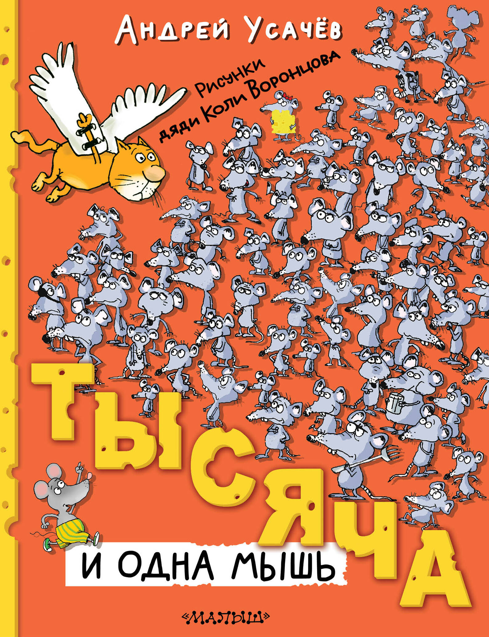 Тысяча и одна мышь. Рисунки дяди Коли Воронцова